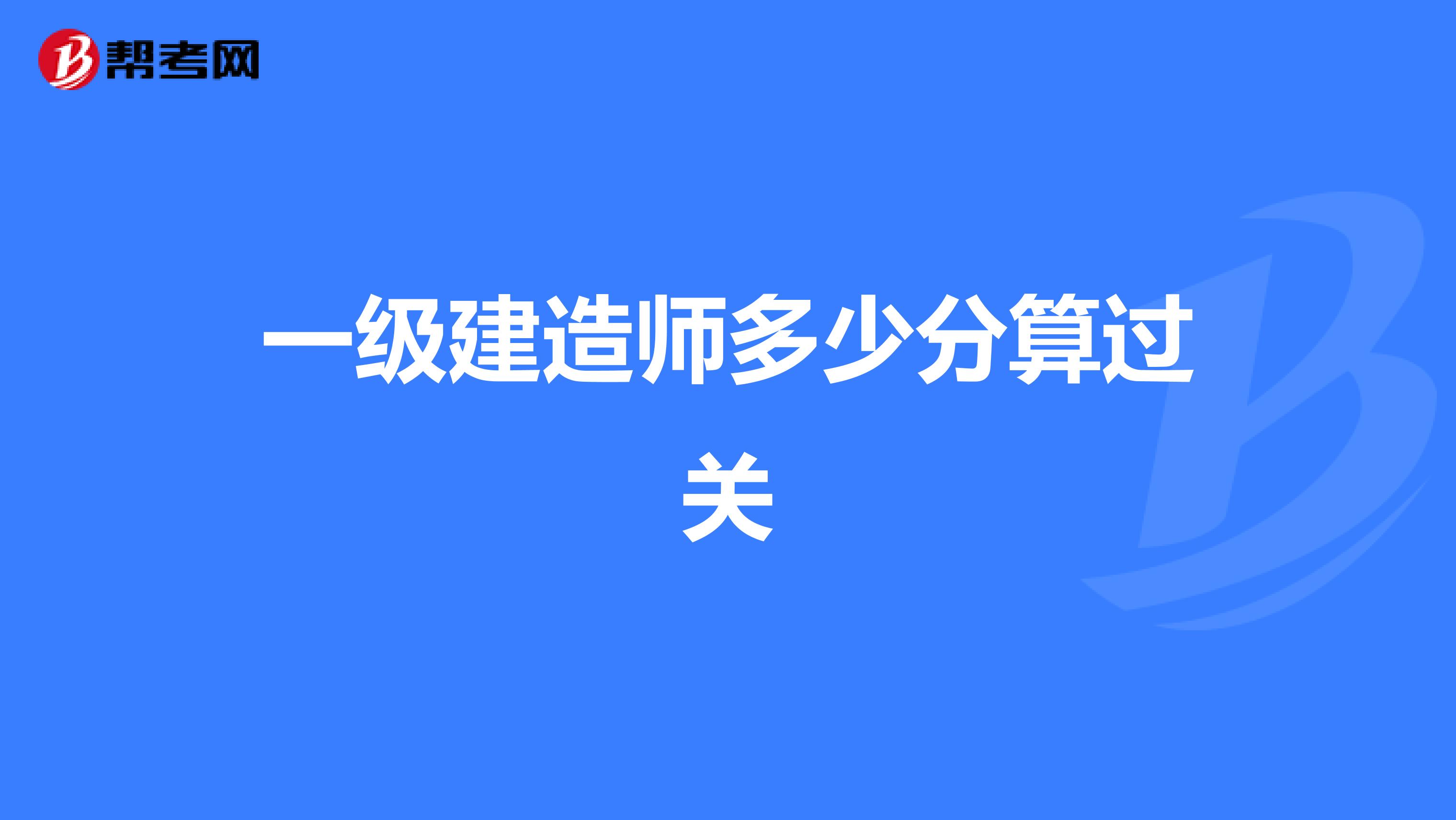 一级建造师多少分算过关