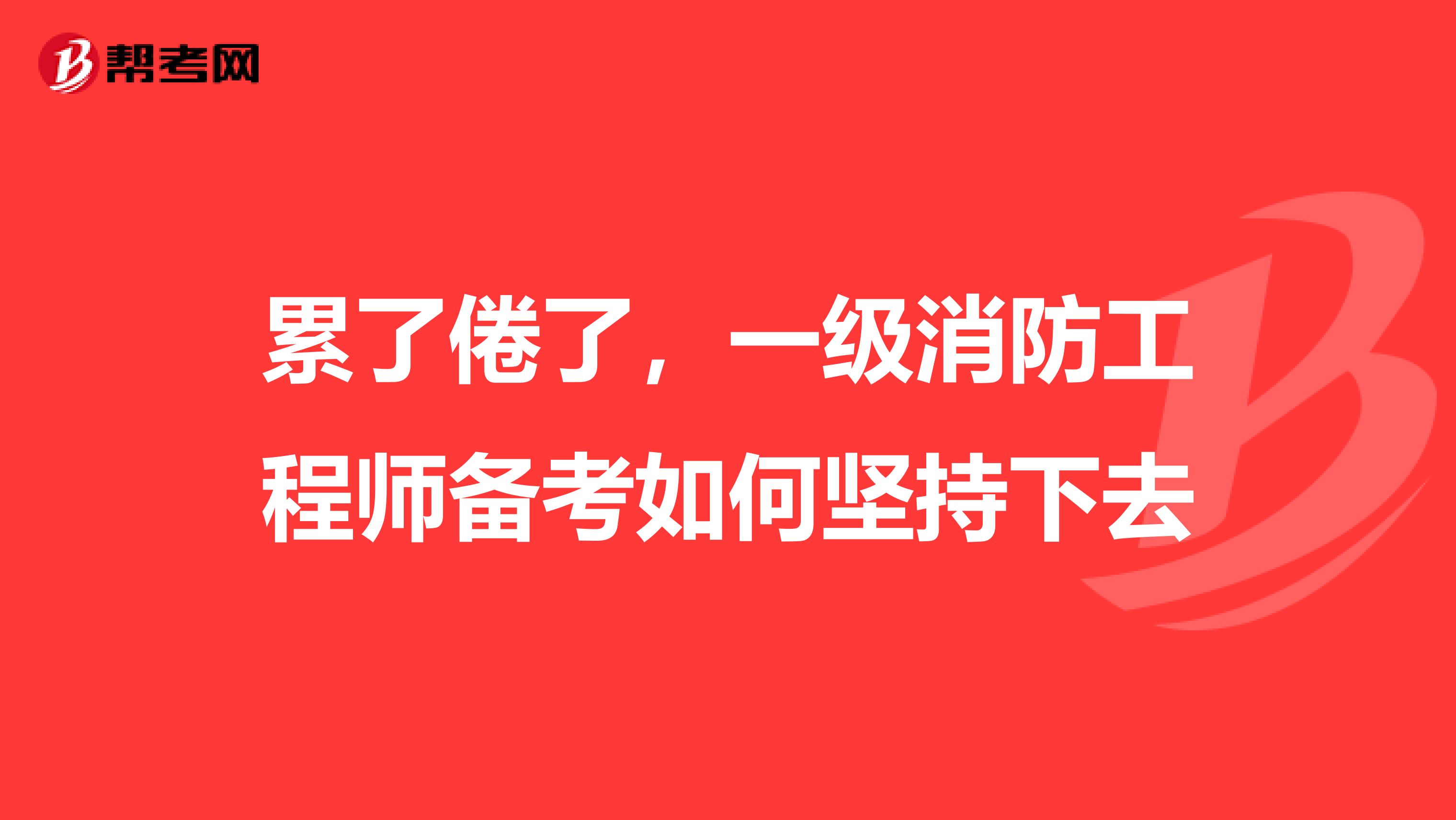 累了倦了，二级消防工程师备考如何坚持下去