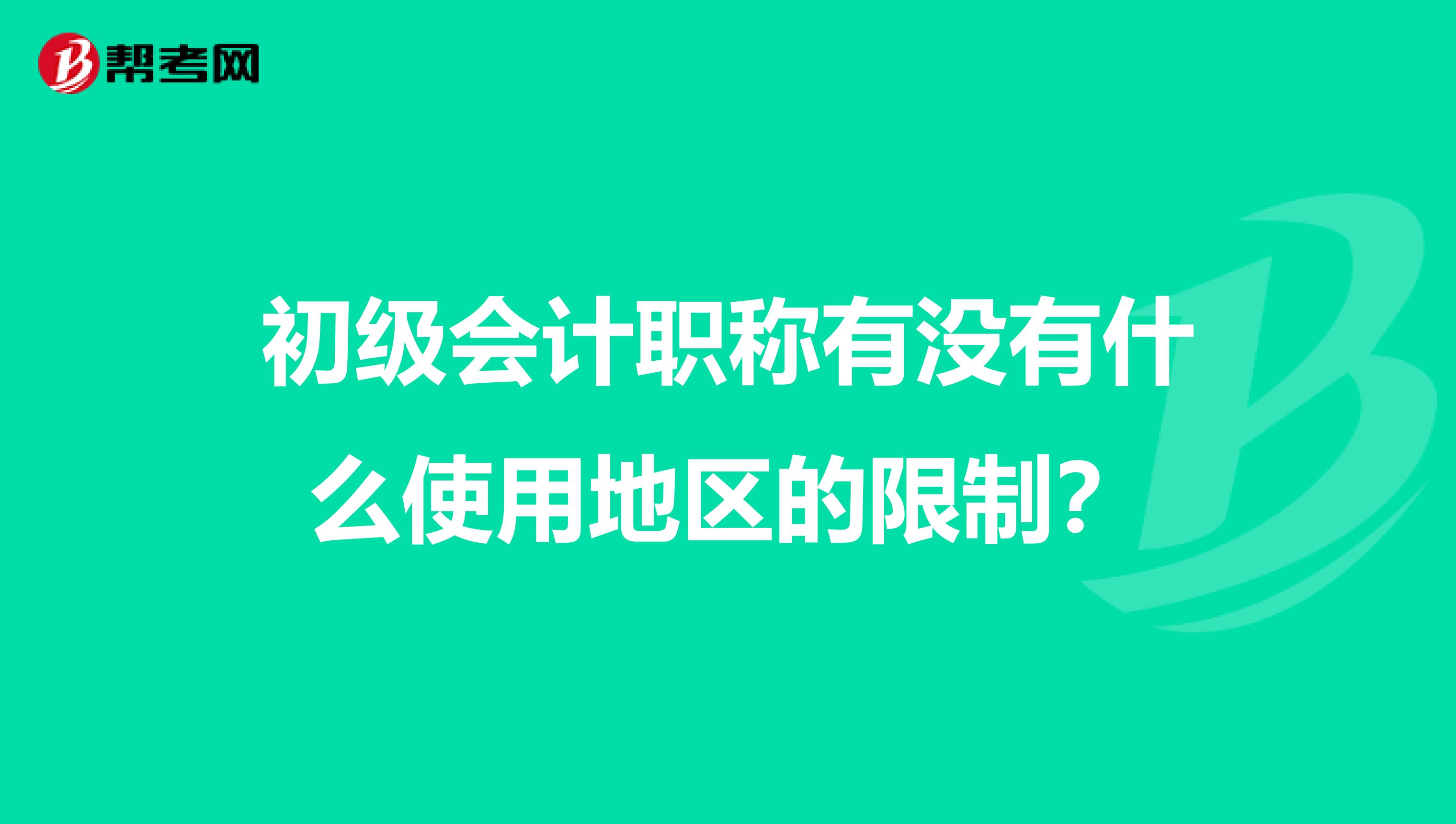 初级会计职称有没有什么使用地区的限制？