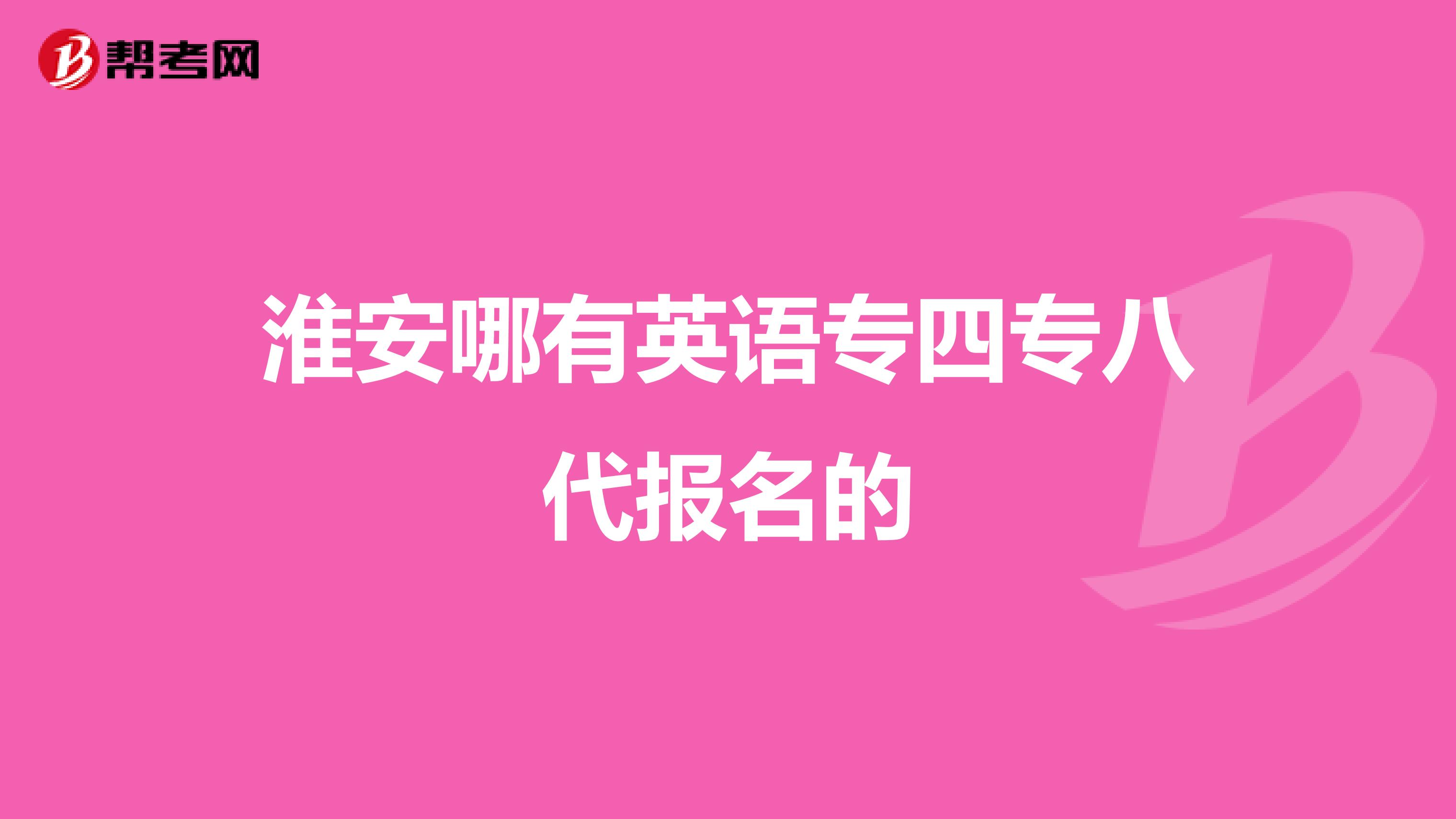 淮安哪有英语专四专八代报名的