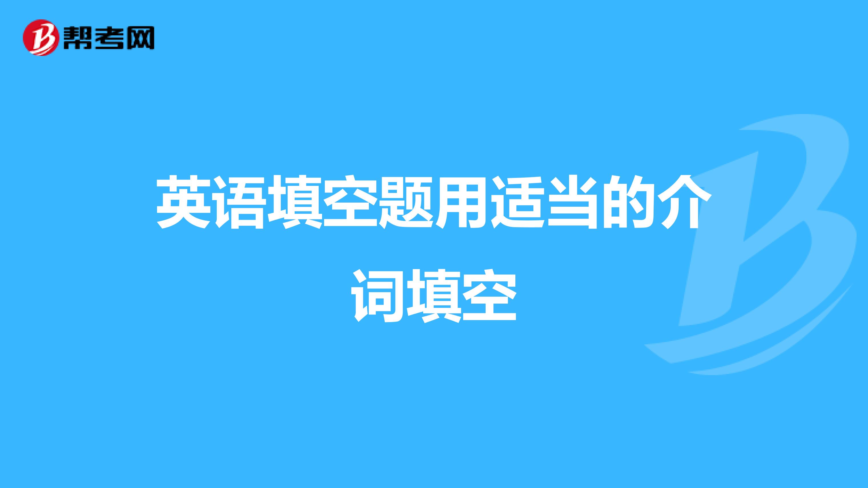 英语填空题用适当的介词填空