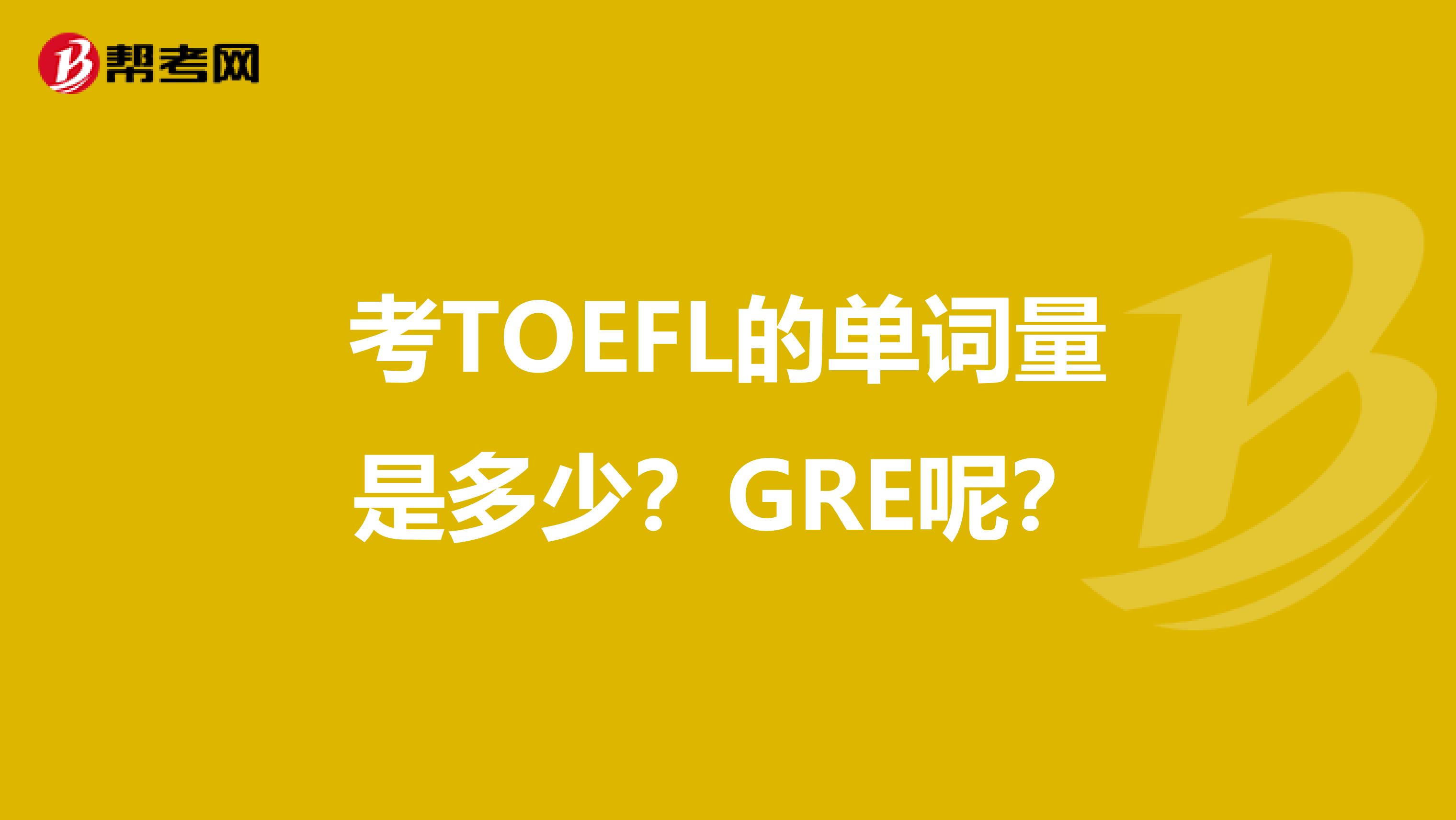 考TOEFL的单词量是多少？GRE呢？