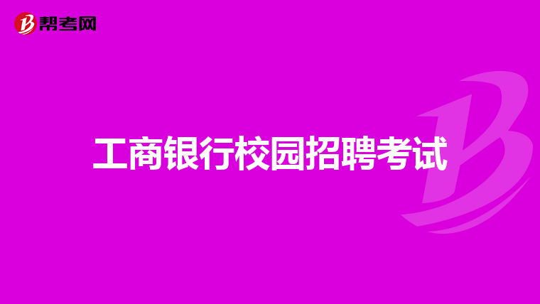 工商银行校园招聘考试