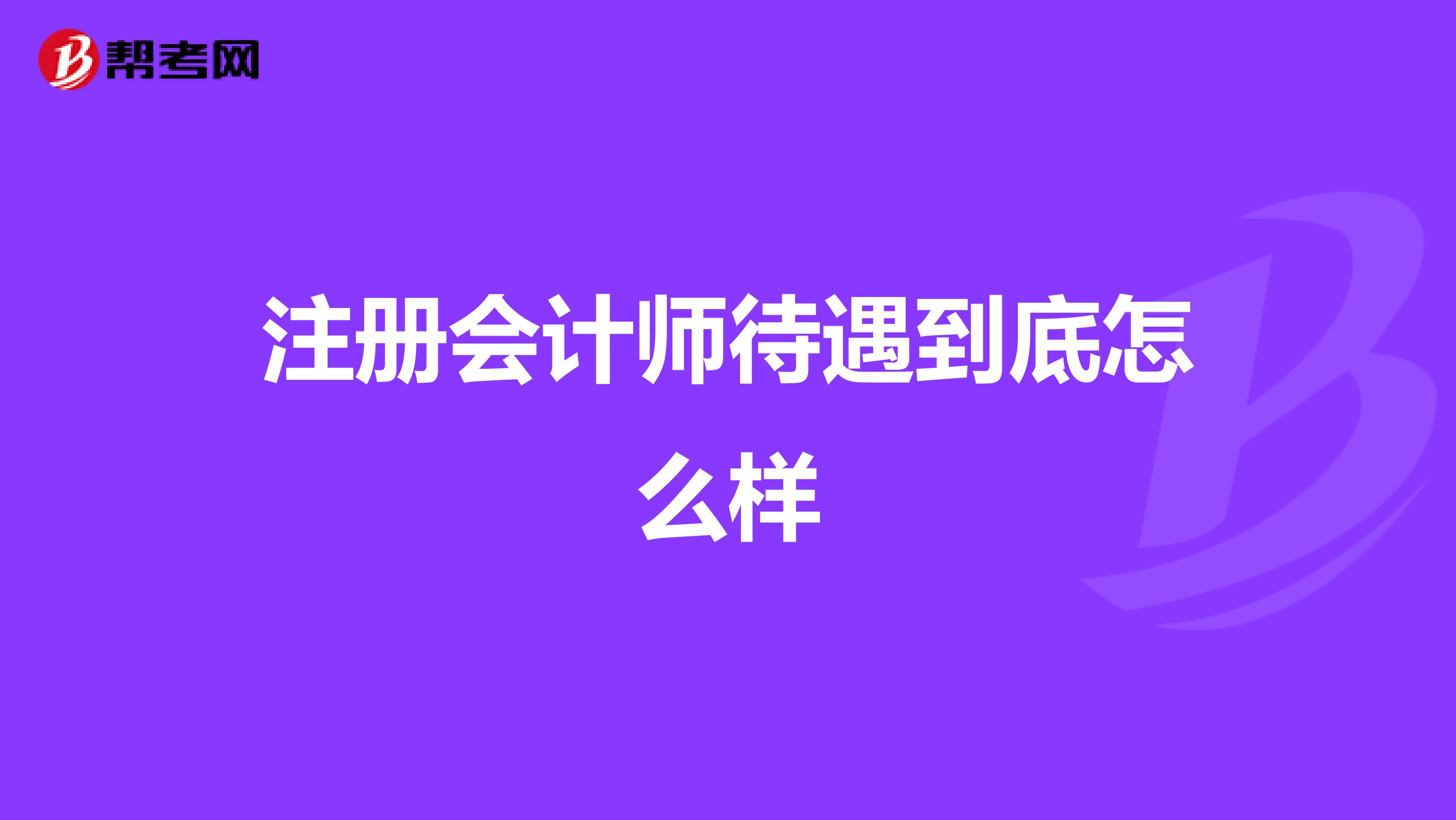 注冊會計師待遇到底怎么樣
