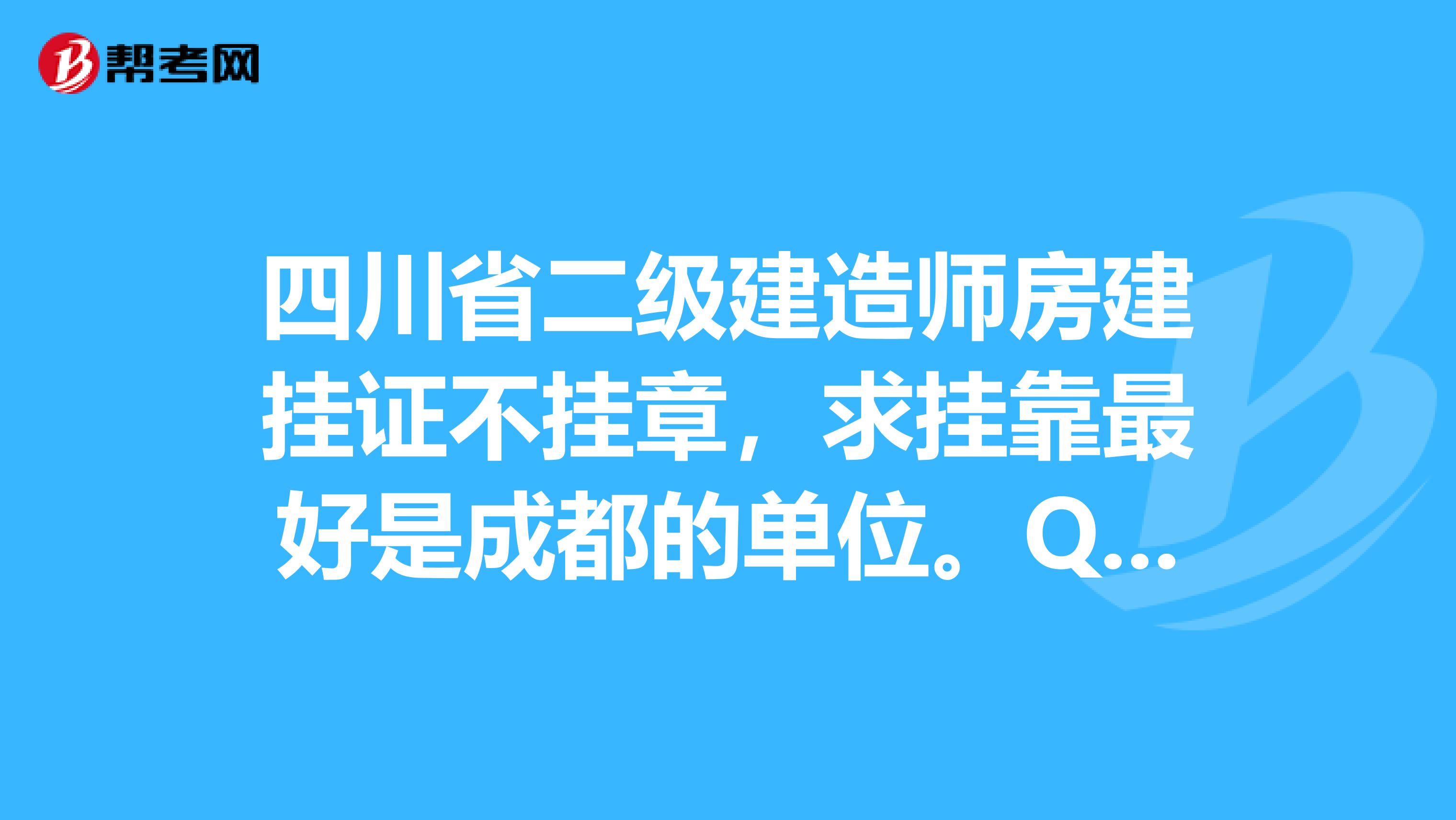 四川省二级建造师房建挂证不挂章,求兼职最好是成都的单位。QQ1830561412