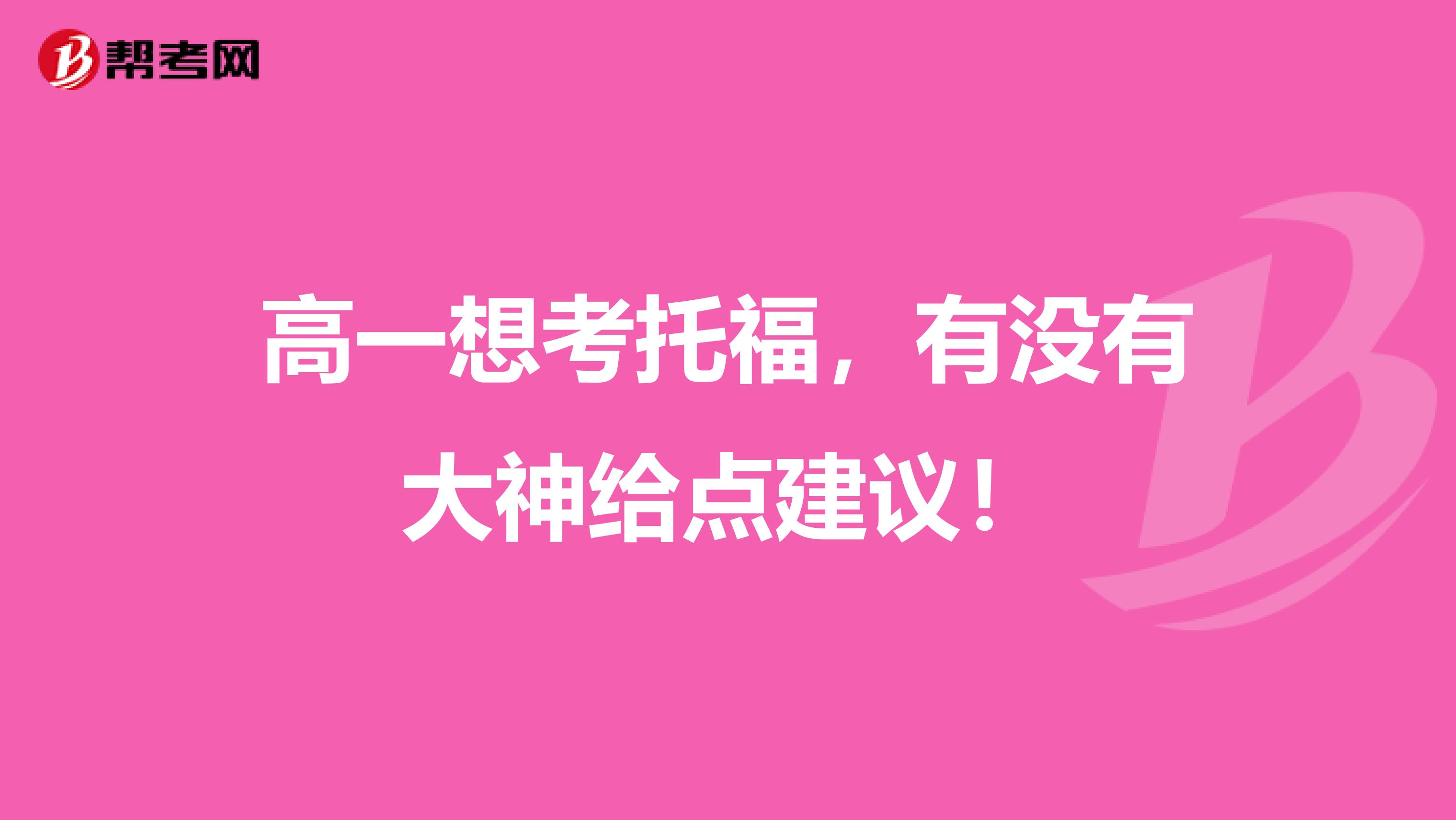 高一想考托福，有没有大神给点建议！