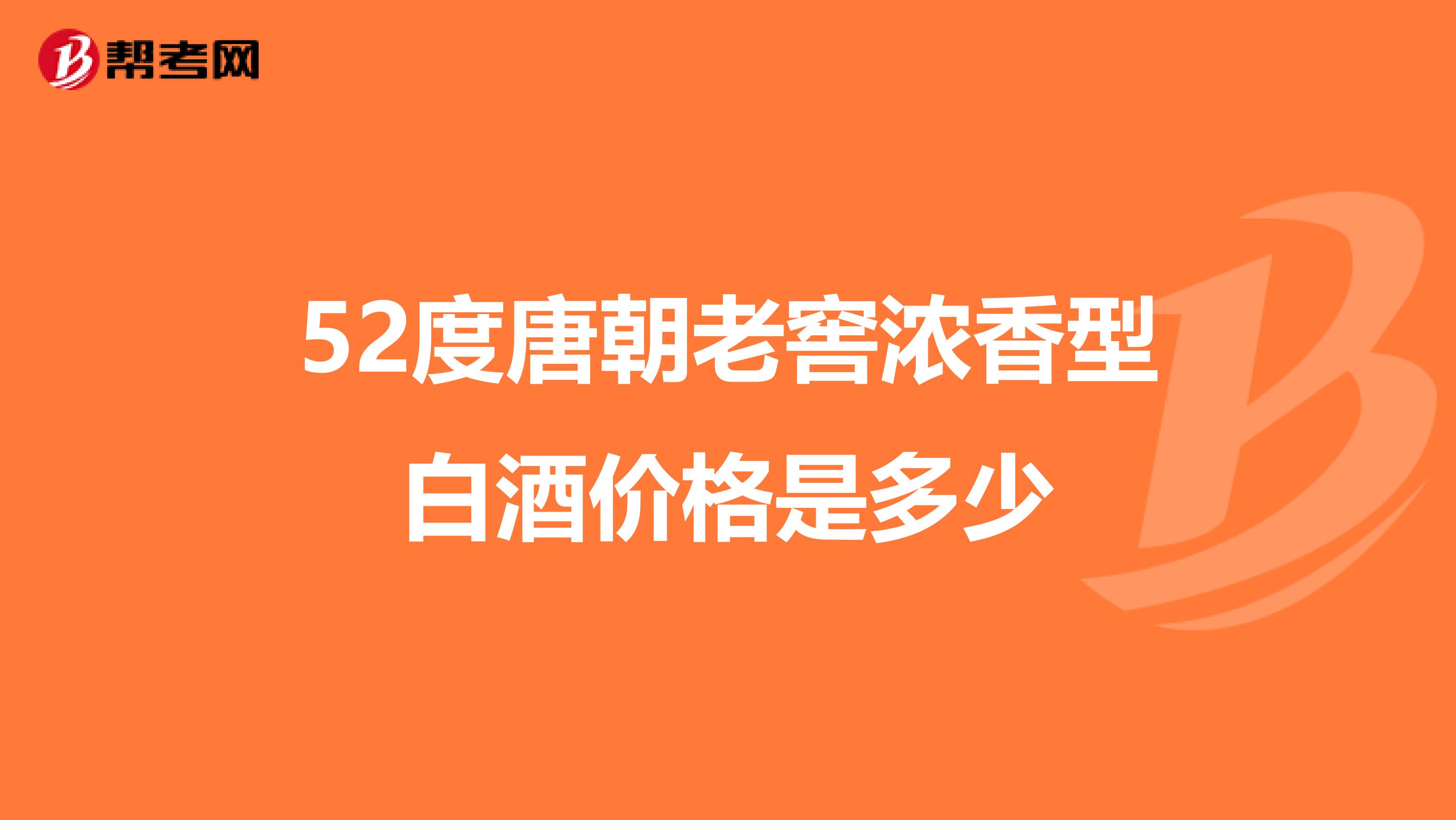 52度唐朝老窖浓香型白酒价格是多少