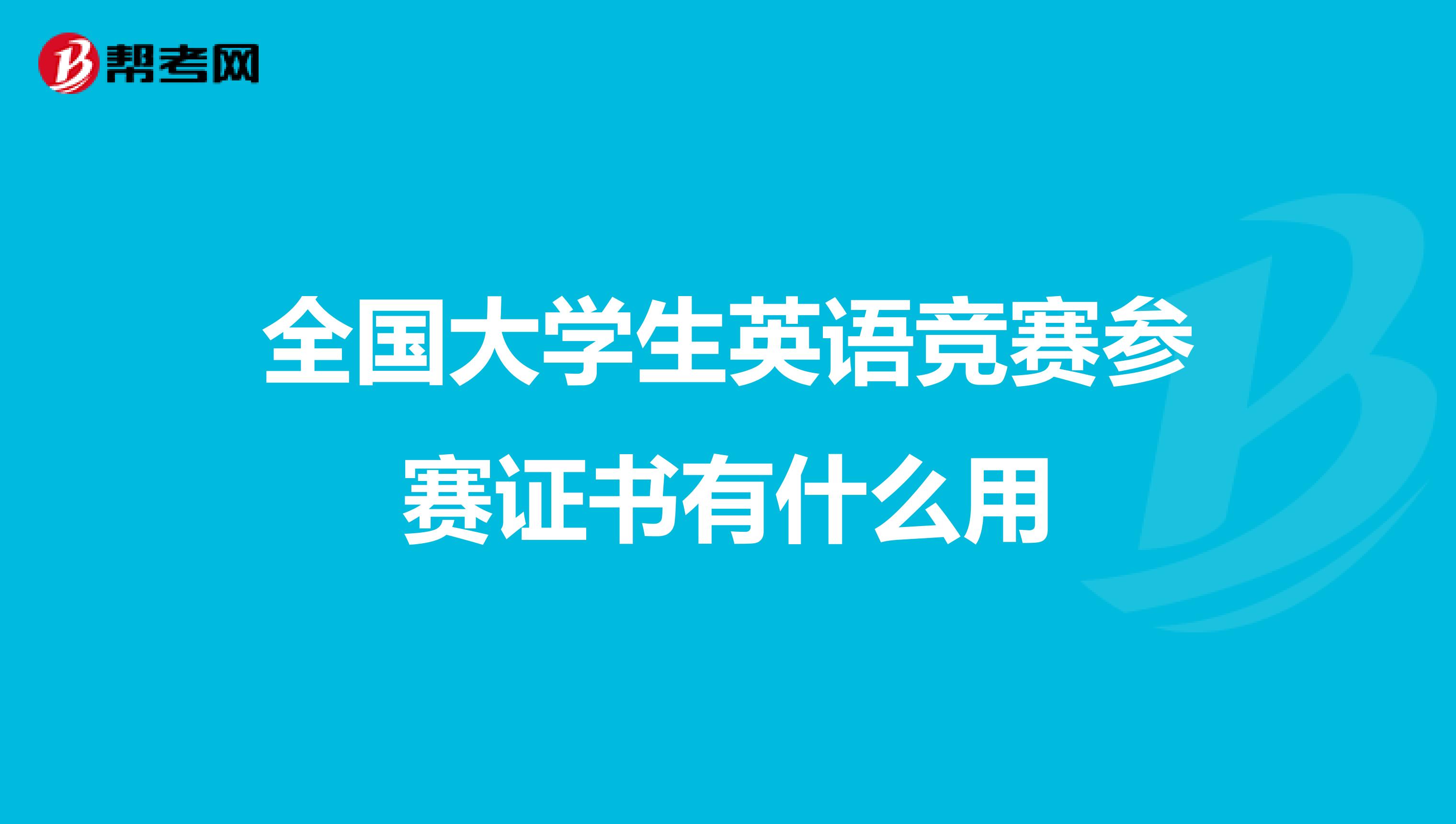 全国大学生英语竞赛参赛证书有什么用
