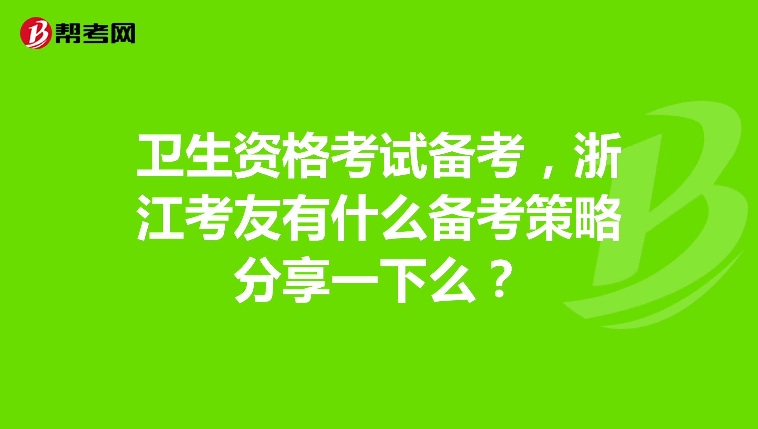 衛(wèi)生資格考試備考，浙江考友有什么備考策略分享一下么？