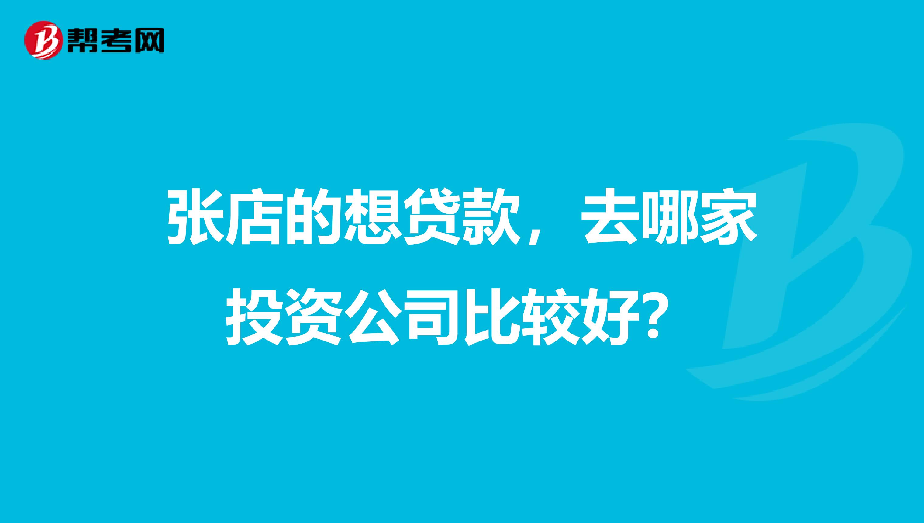 张店的想贷款,去哪家投资公司比较好?