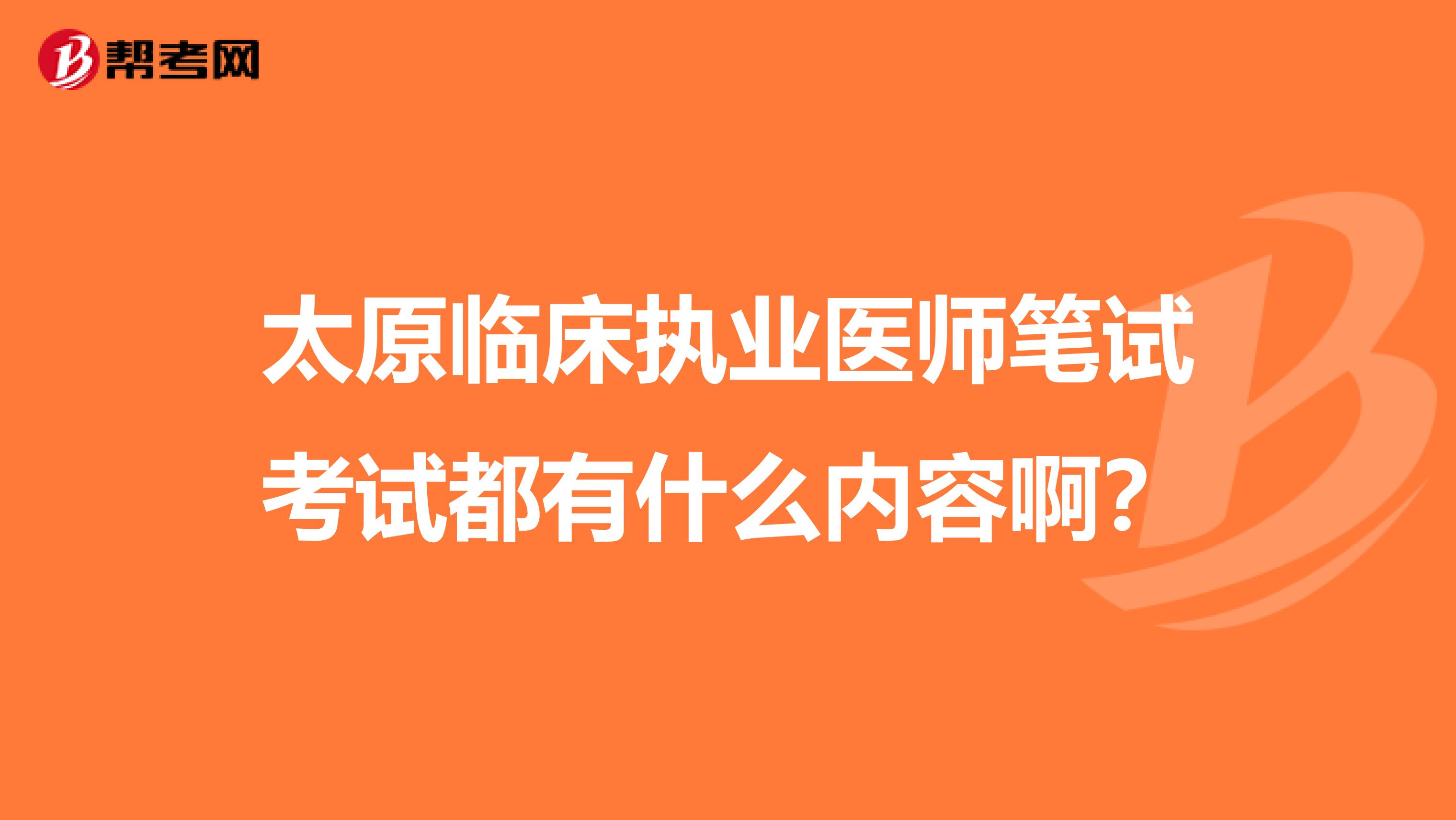 太原临床执业医师笔试考试都有什么内容啊?