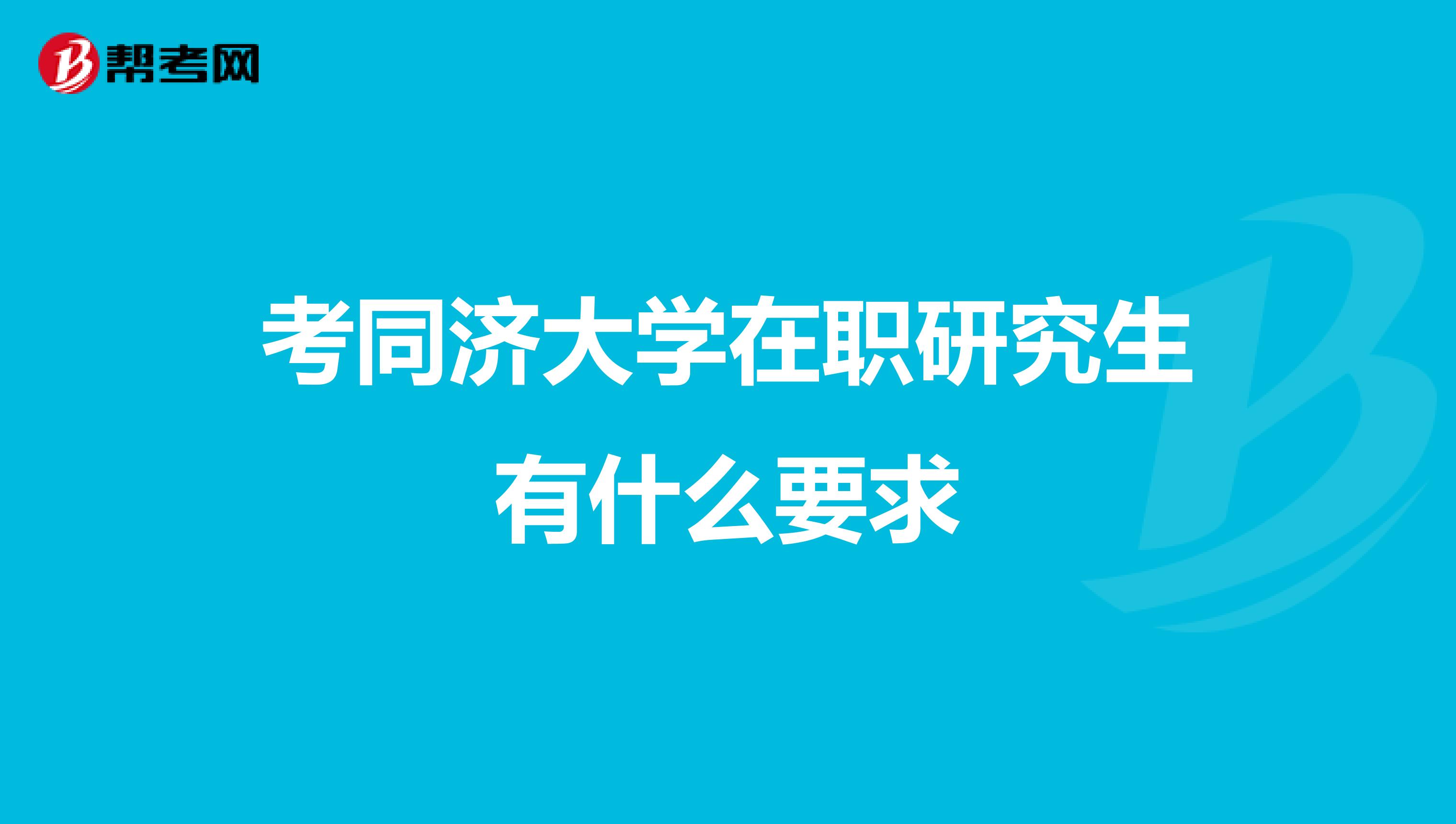 考同济大学在职研究生有什么要求