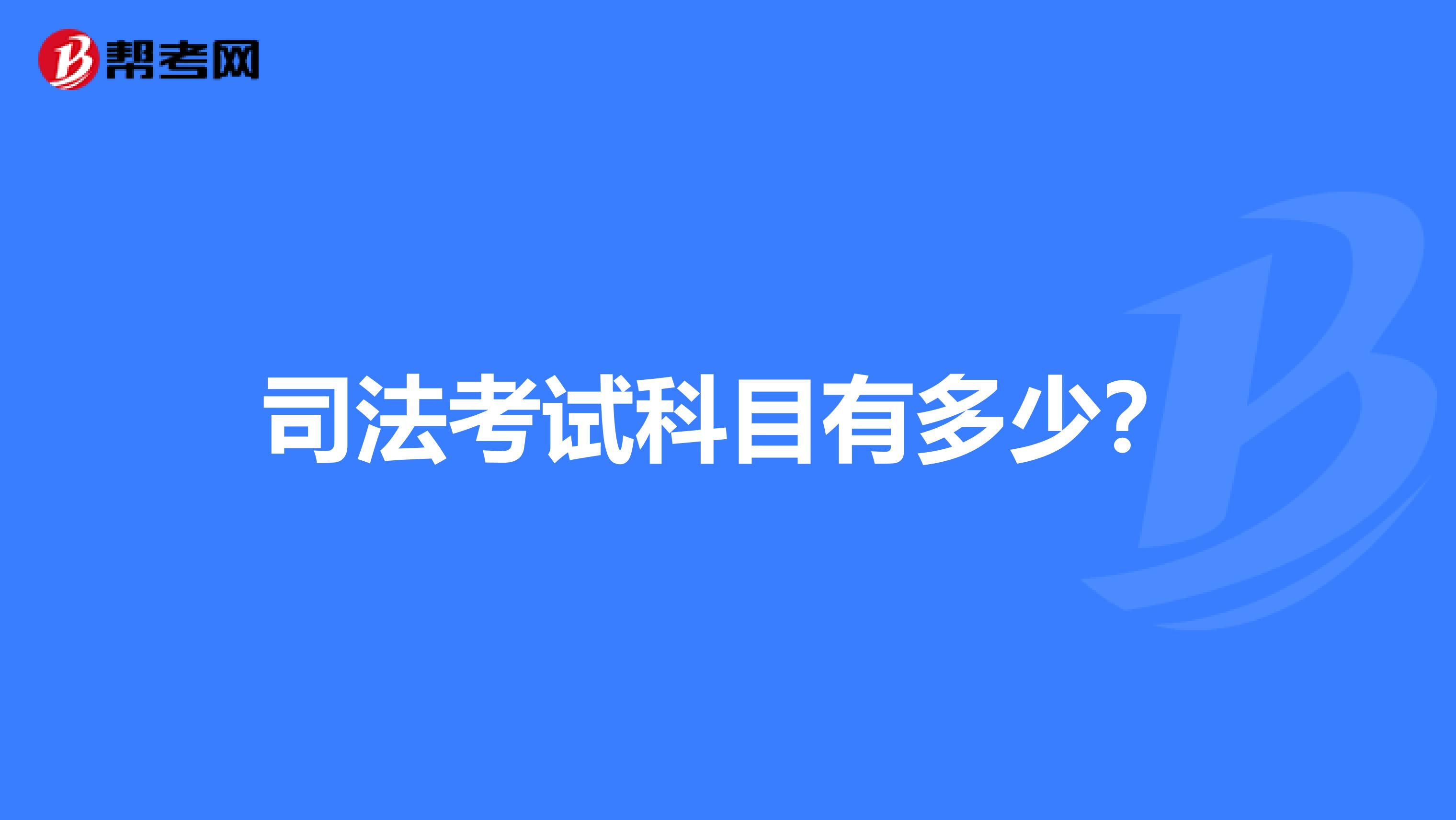 司法考試科目有多少？