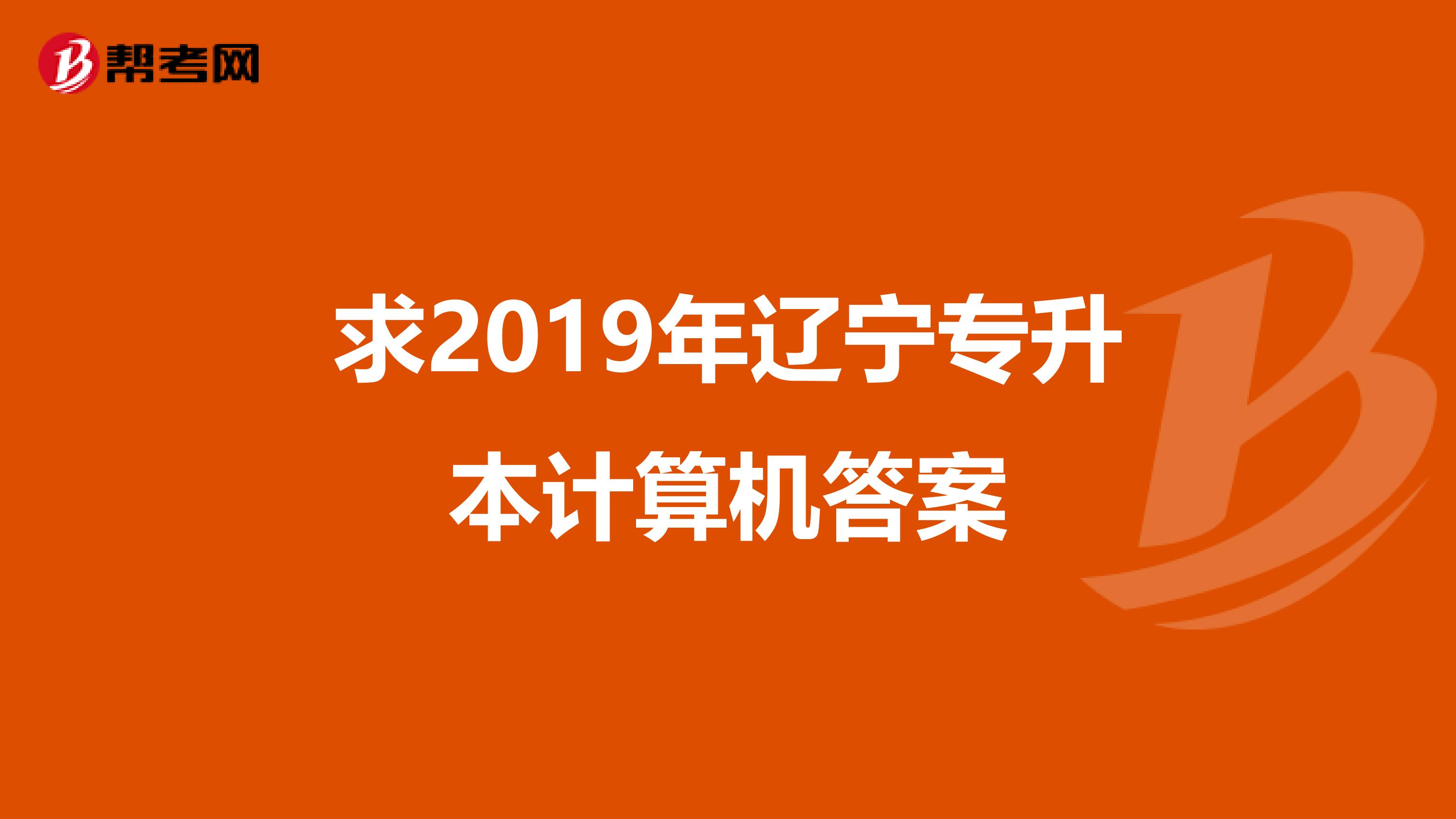 求2019年辽宁专升本计算机答案