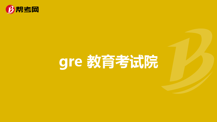 gre 教育考試院