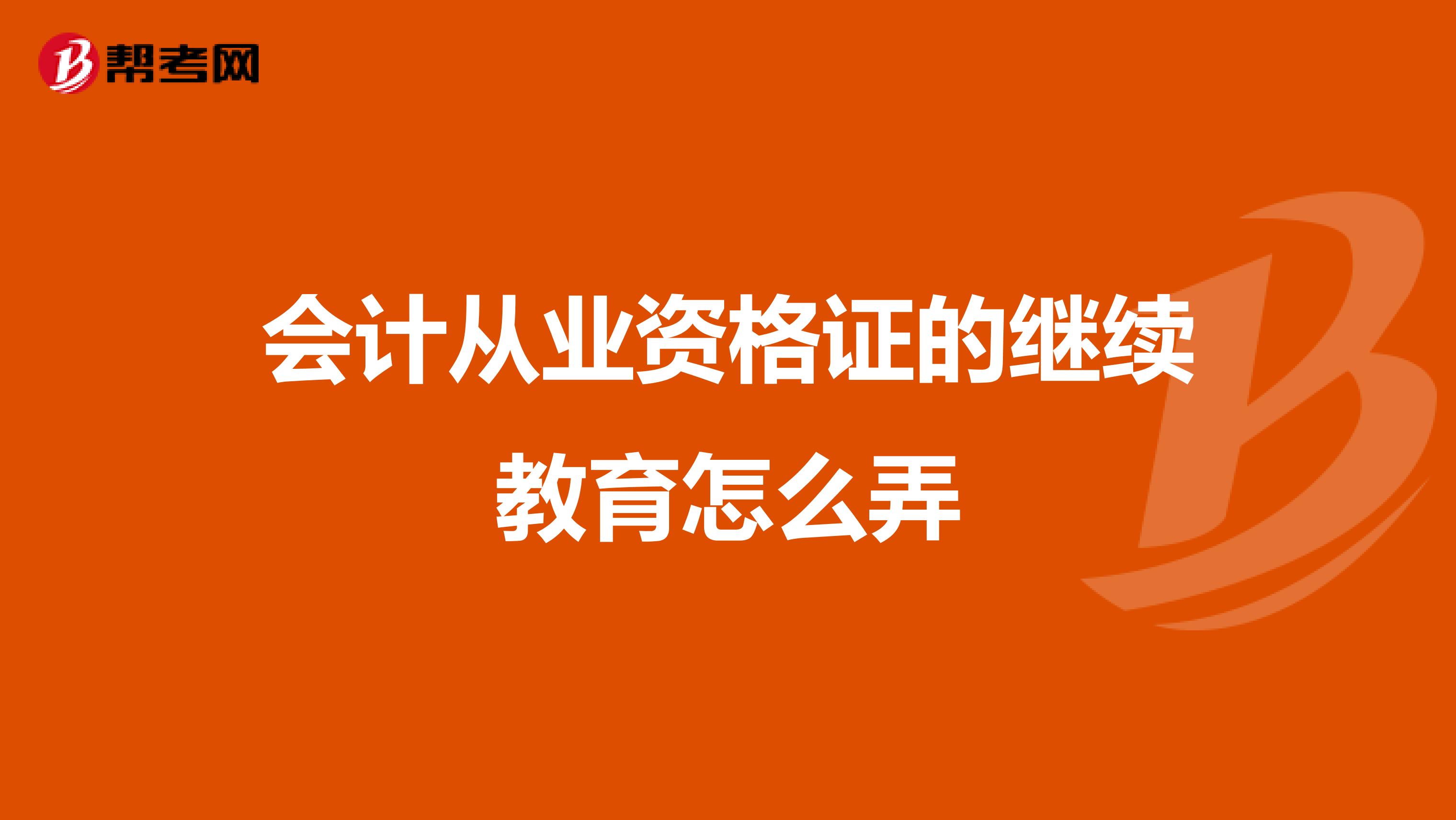 会计从业资格证的继续教育怎么弄