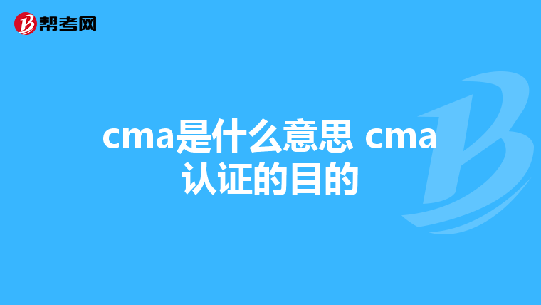 cma是什么意思 cma认证的目的