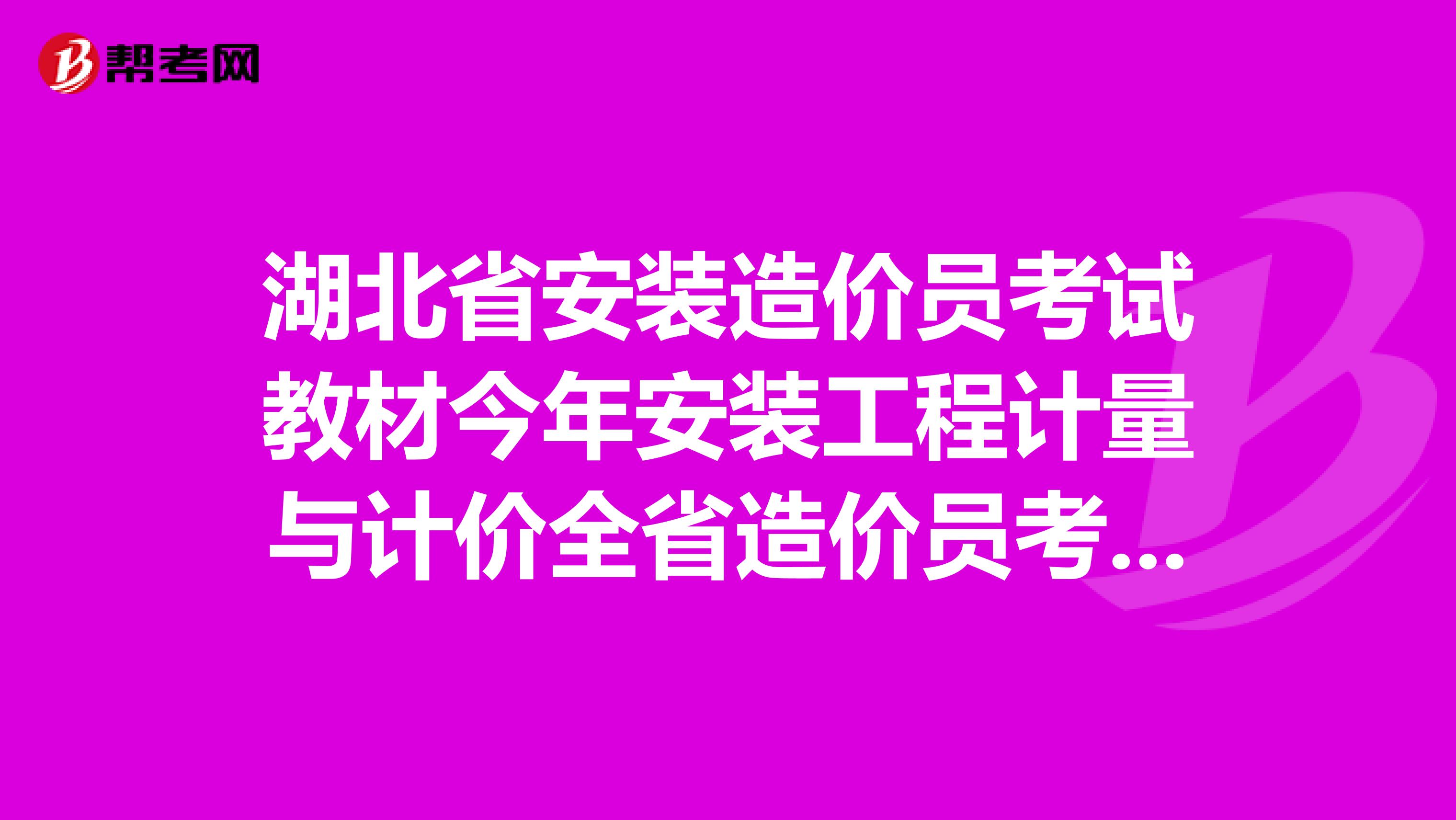 湖北省安装造价员考试教材今年安装工程计量与计价全省造价员考试教材长江出版社今年在网上哪卖