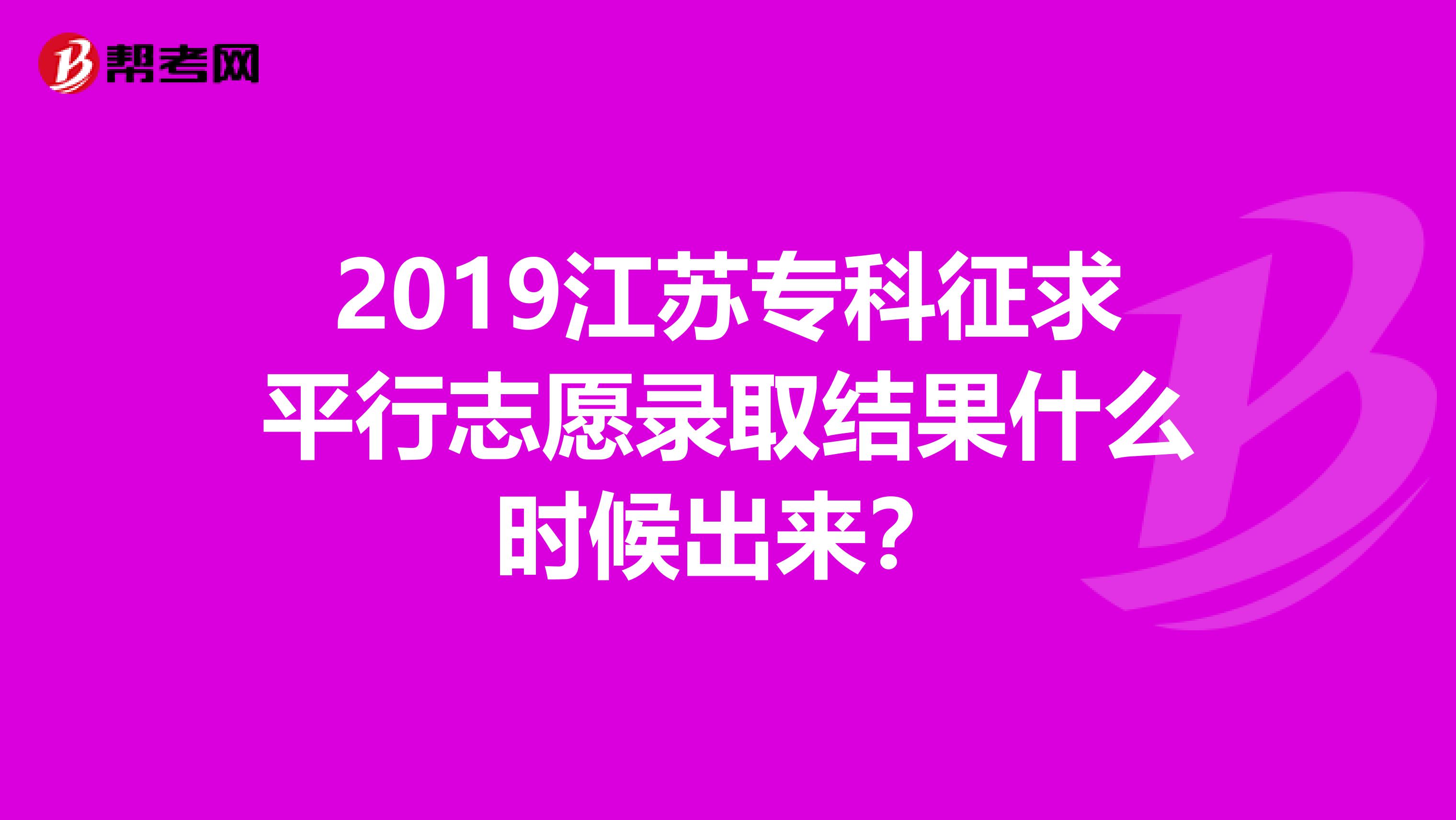 2019江苏专科征求平行志愿录取结果什么时候出来？