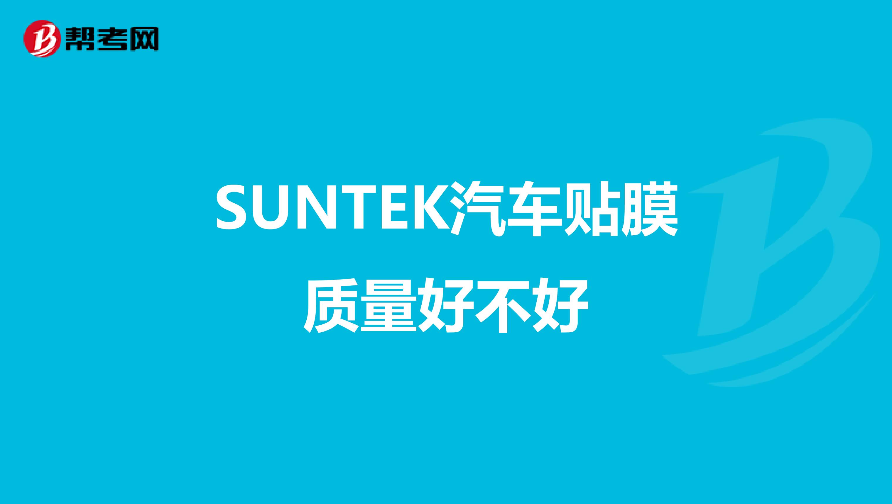 SUNTEK汽车贴膜质量好不好