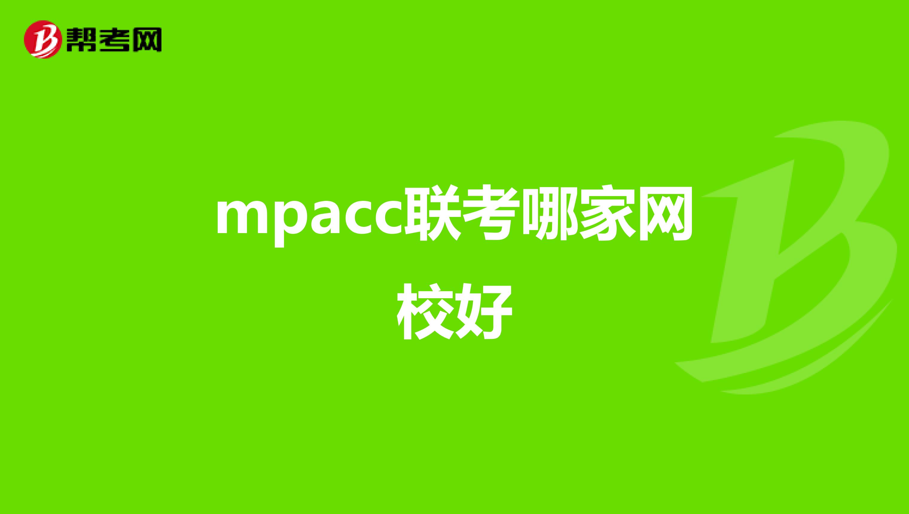 mpacc联考哪家网校好
