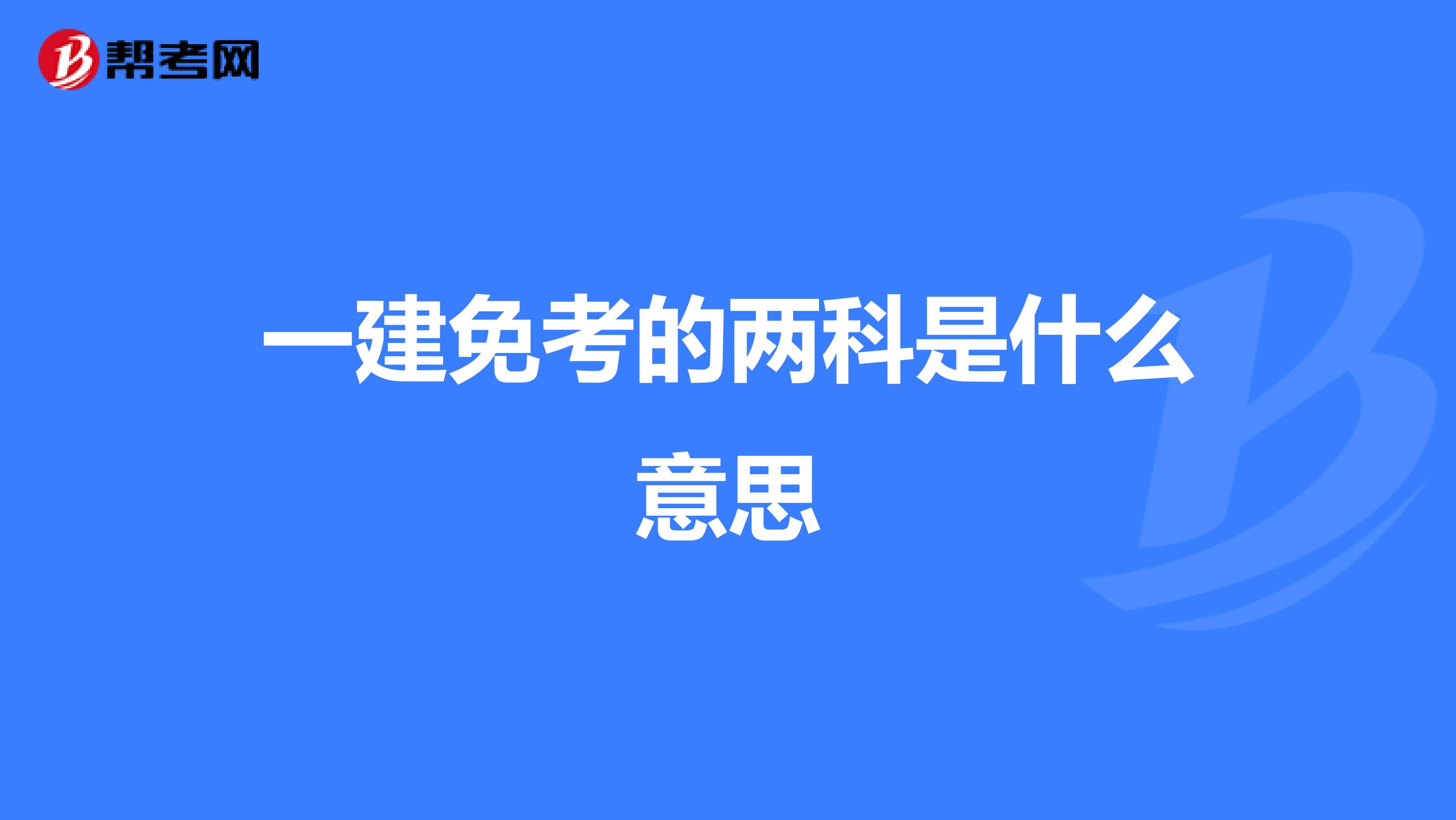 一建免考的两科是什么意思