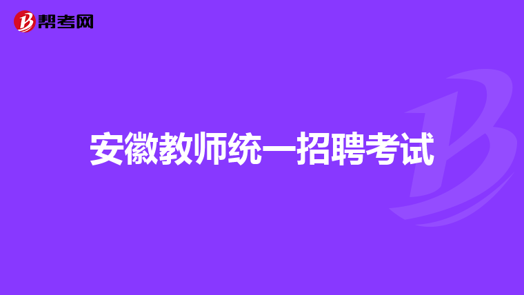 安徽教师统一招聘考试