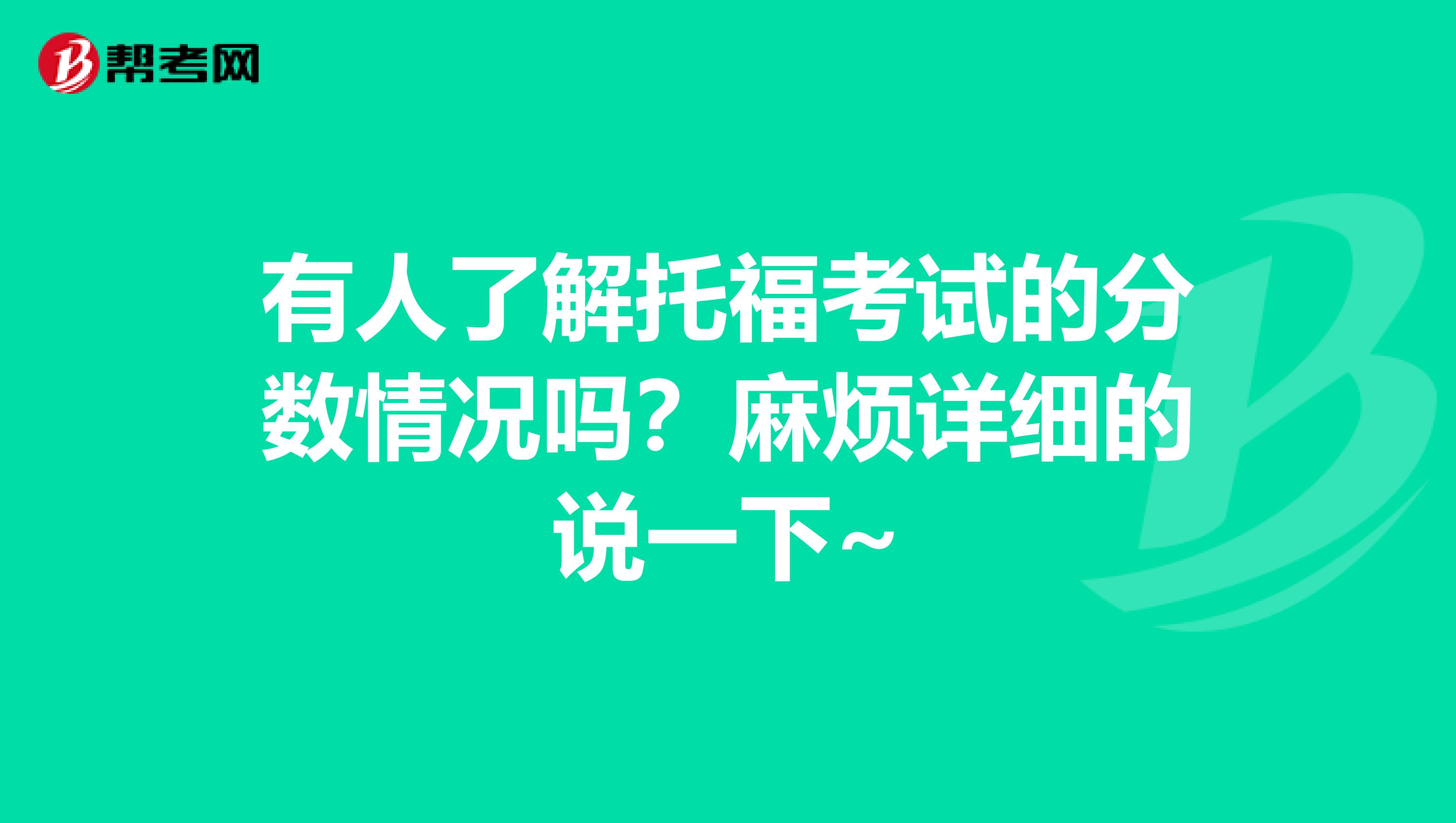 有人了解托?？荚嚨姆謹?shù)情況嗎？麻煩詳細的說一下~