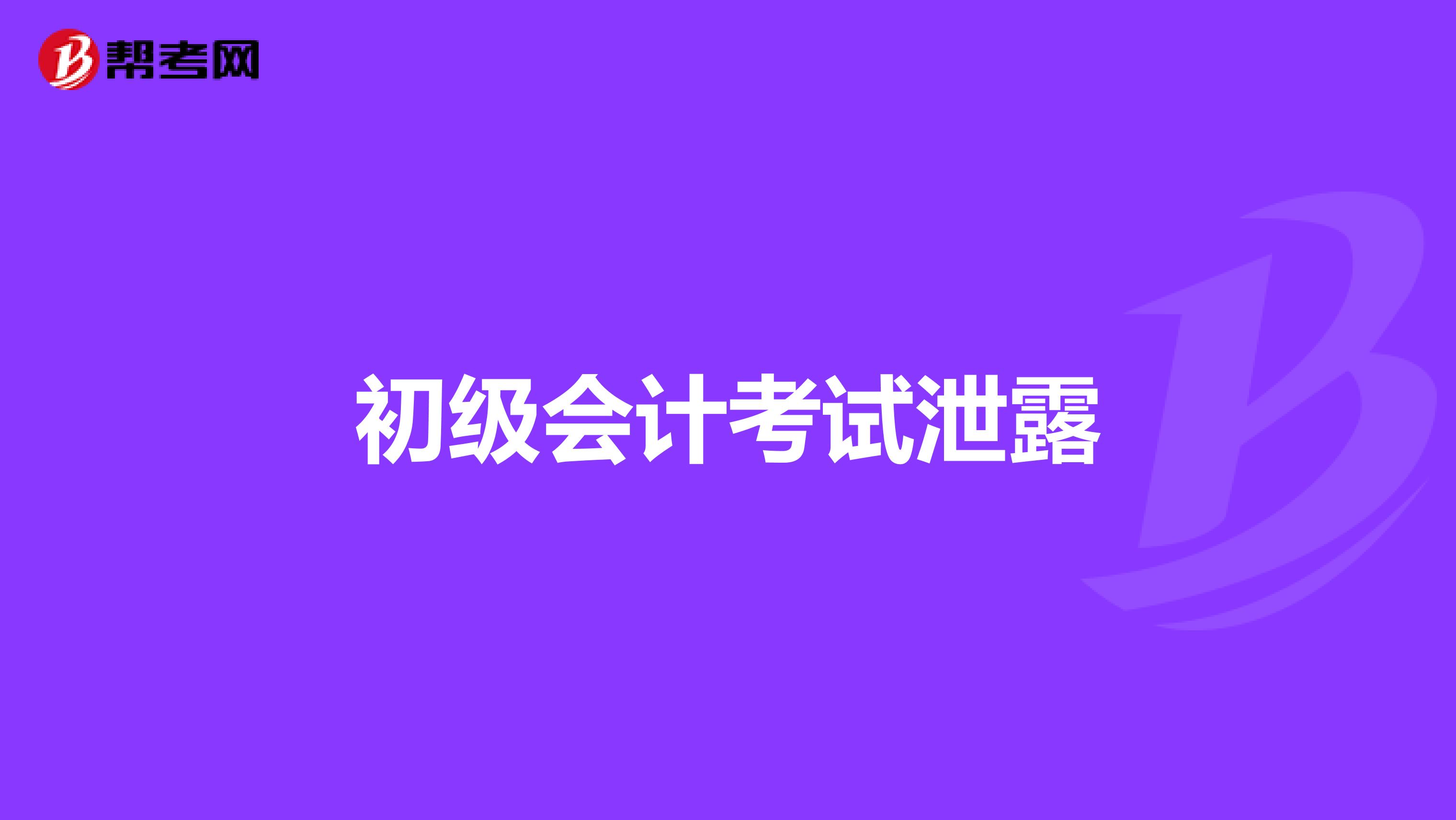 初级会计考试泄露