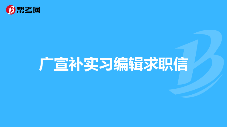 广宣补实习编辑求职信