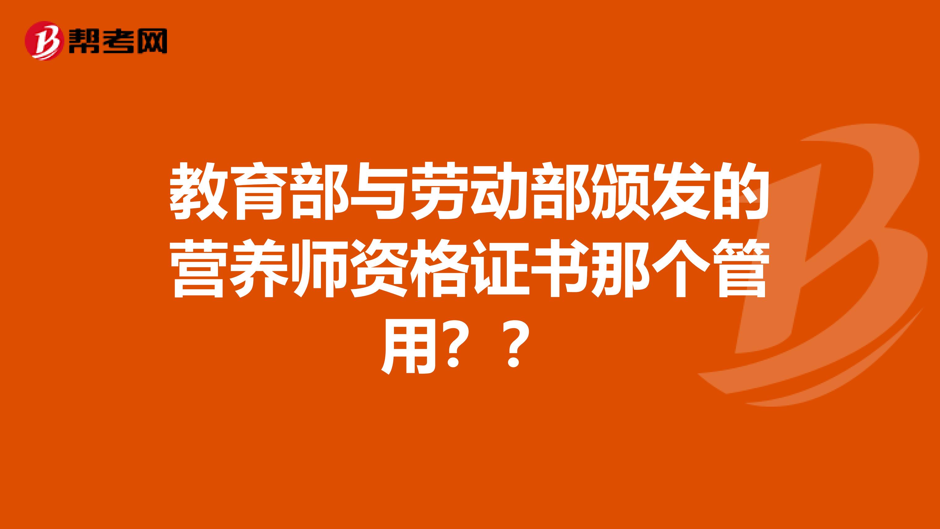 教育部与劳动部颁发的营养师资格证书那个管用？？