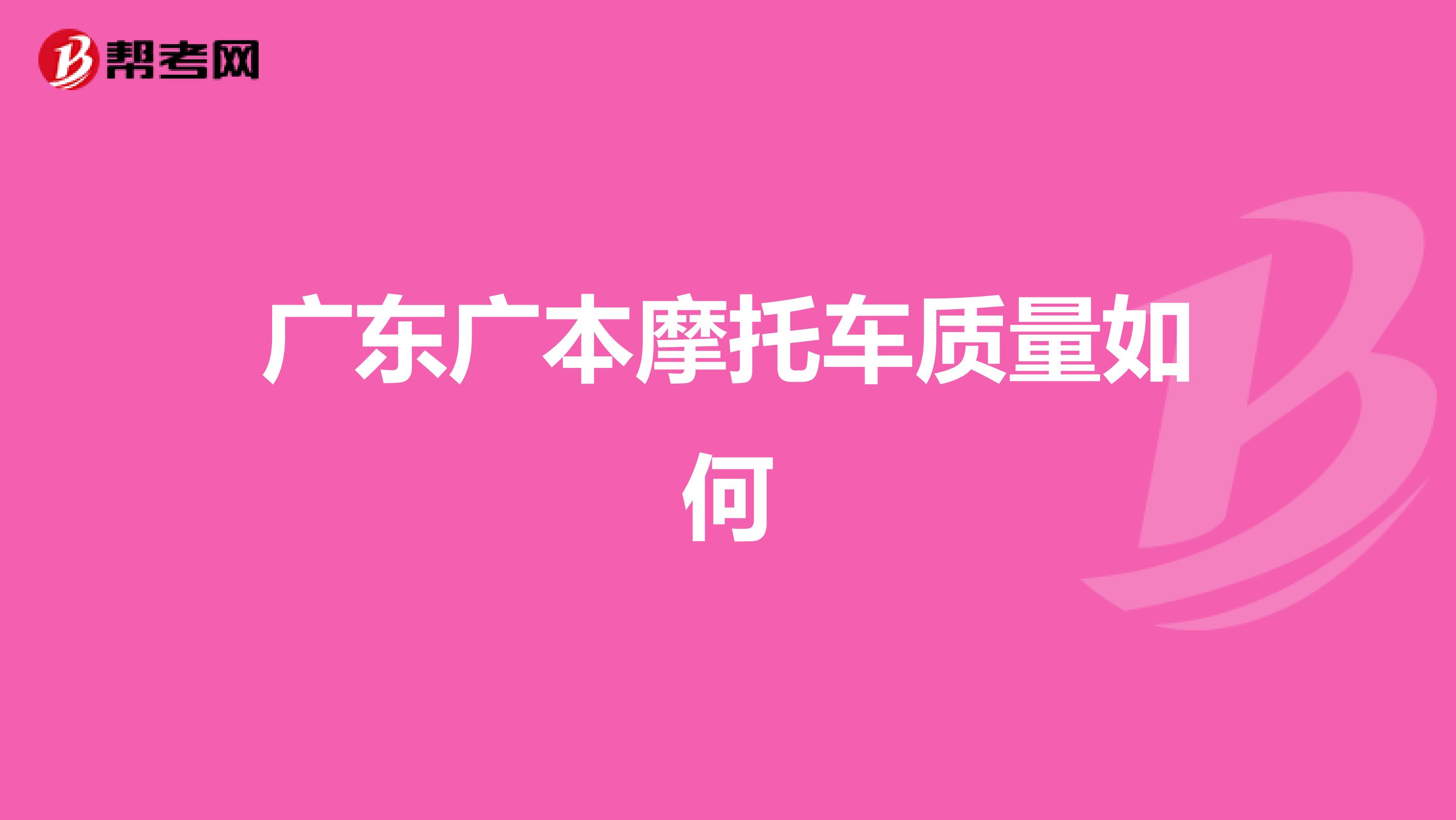 广东广本摩托车质量如何