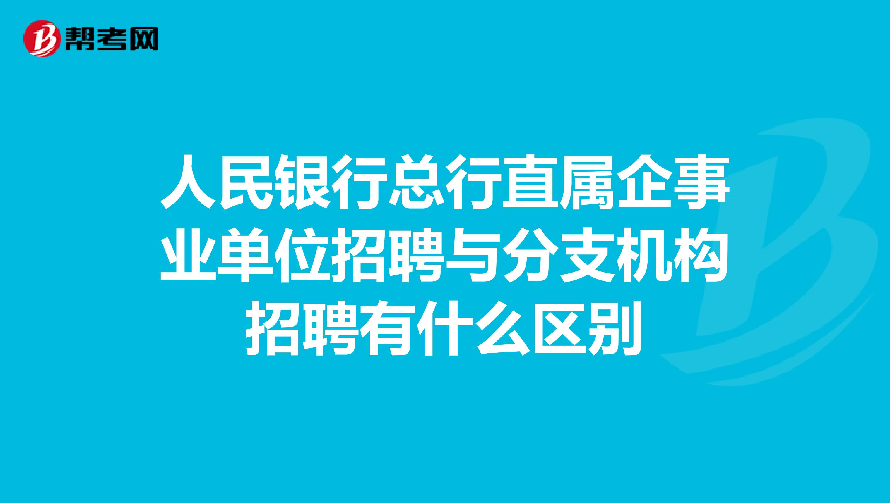 人民银行总行直属企事业单位招聘与分支机构招聘有什么区别