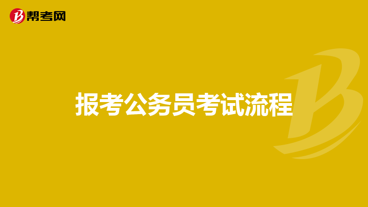报考公务员考试流程