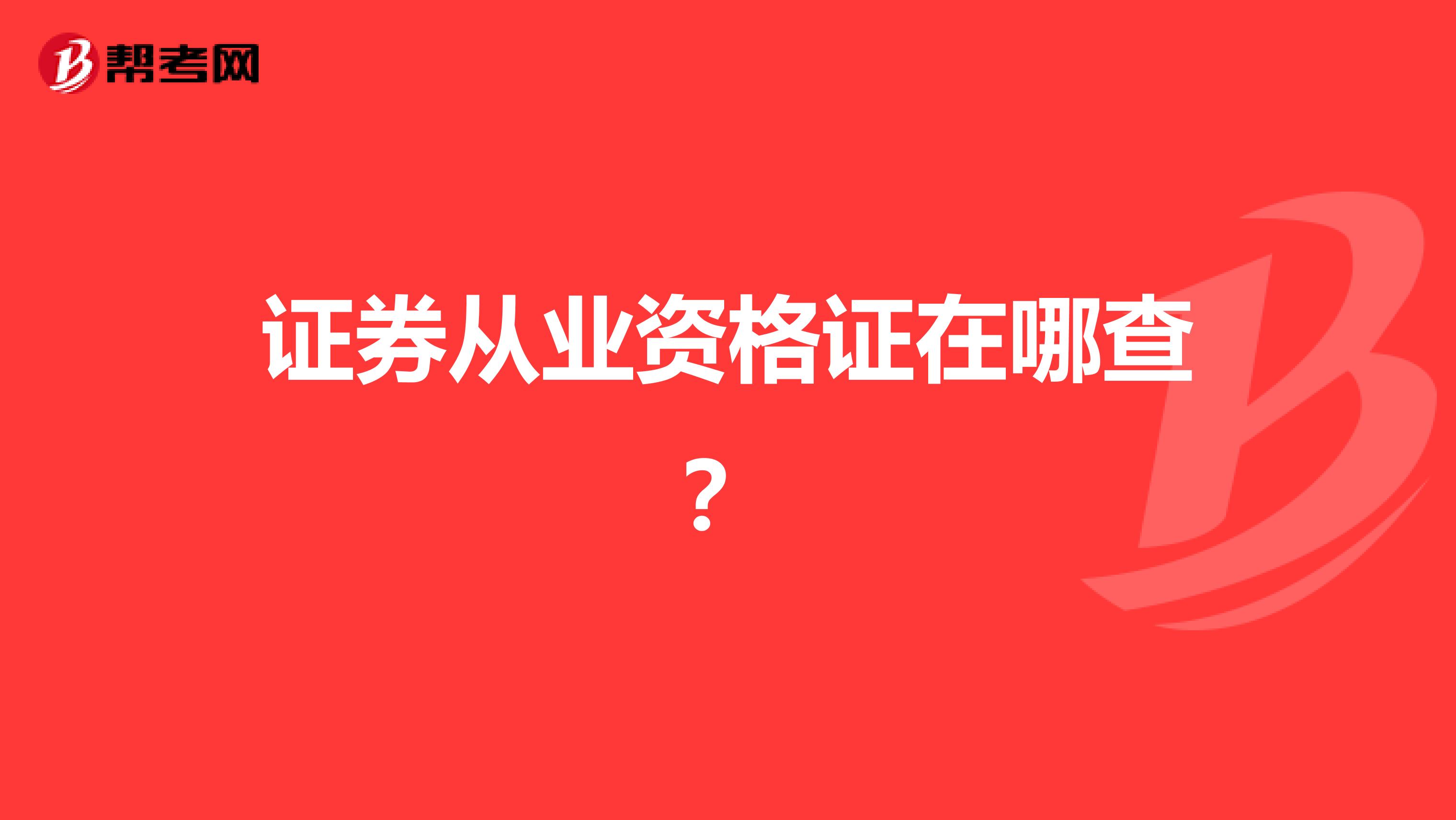 证券从业资格证在哪查？