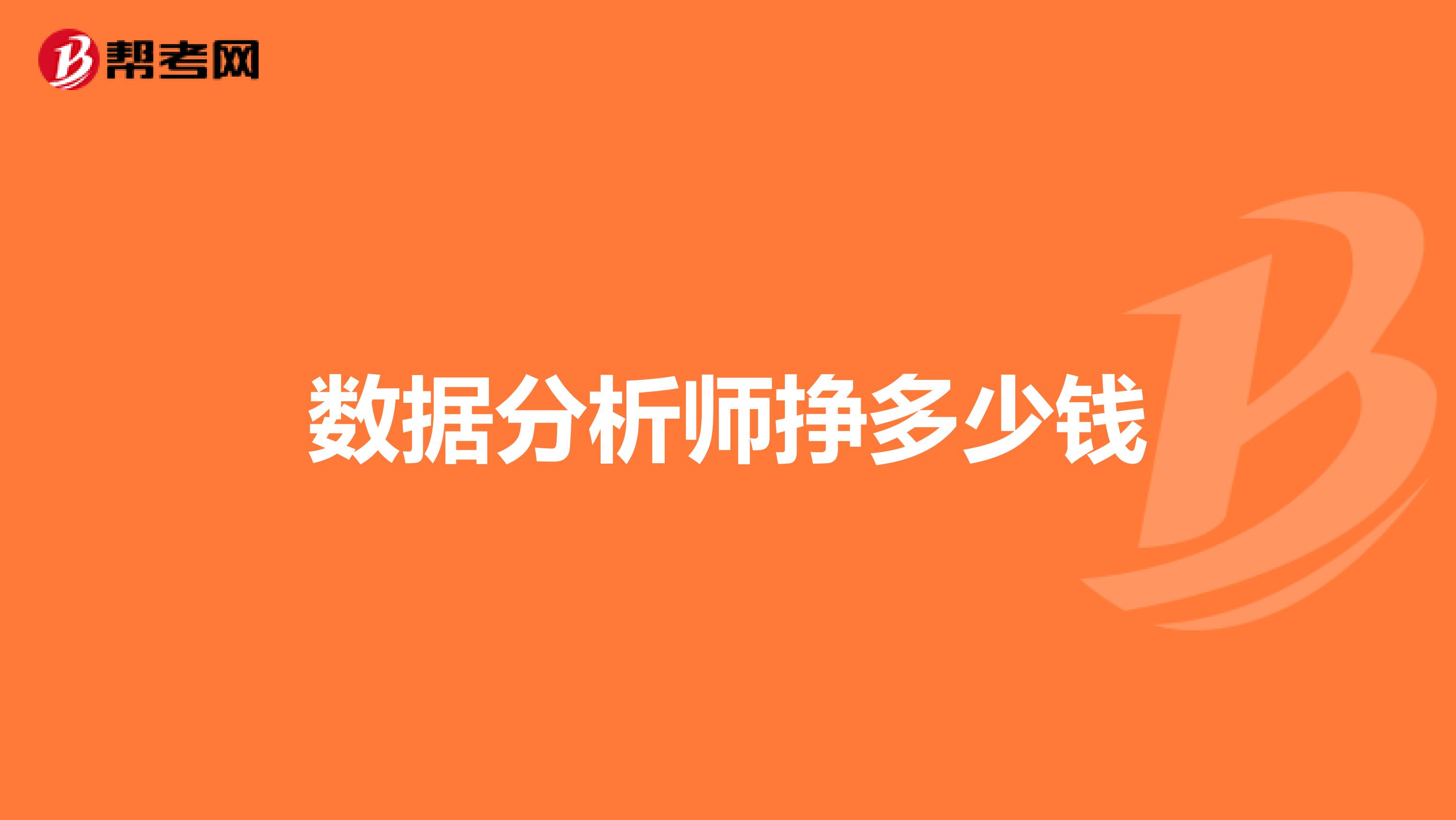 数据分析师挣多少钱
