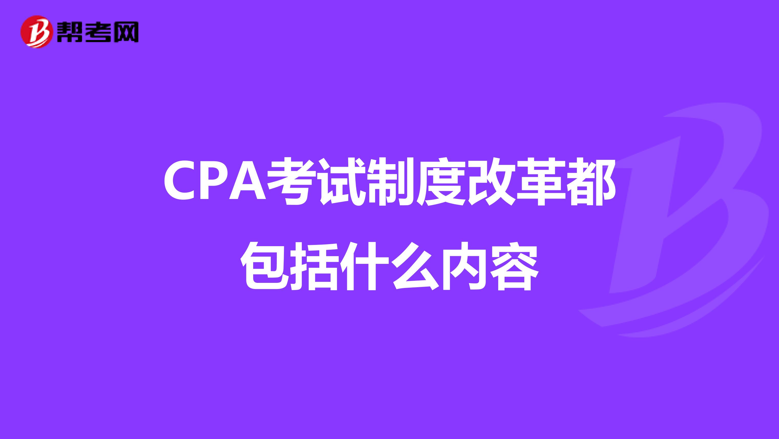 CPA考试制度改革都包括什么内容