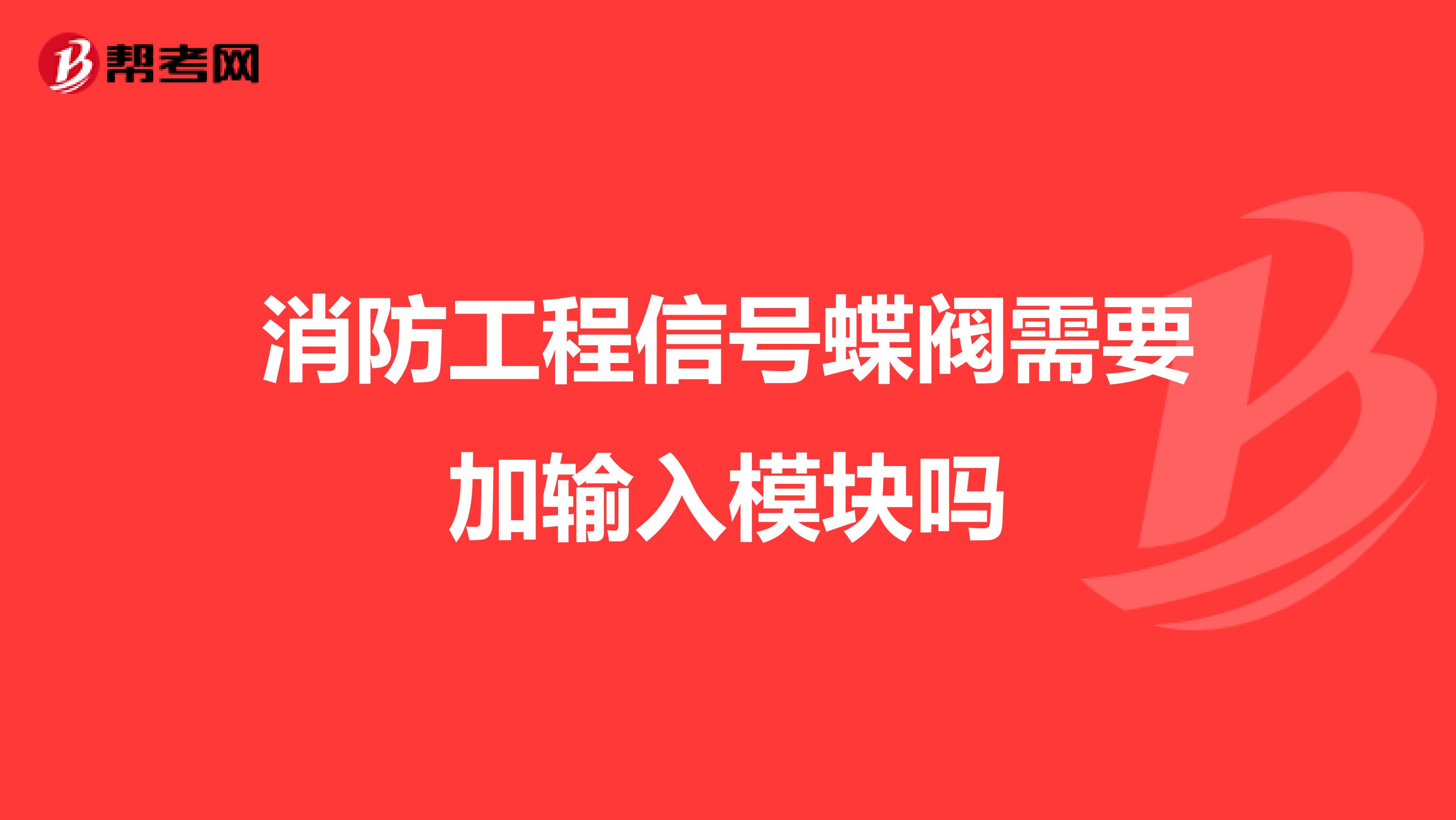 消防工程信号蝶阀需要加输入模块吗