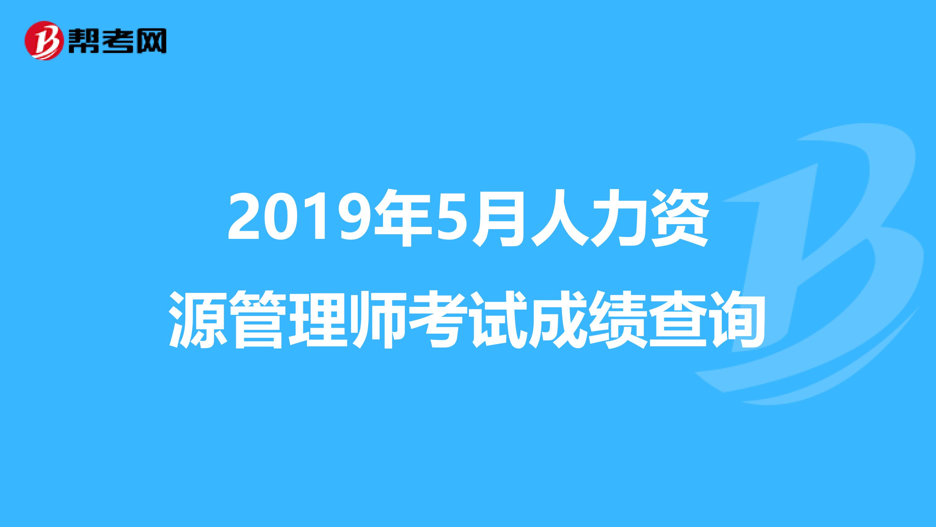 2019年5月人力资源管理师考试成绩查询