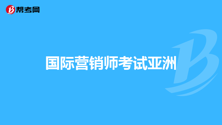 国际营销师考试亚洲