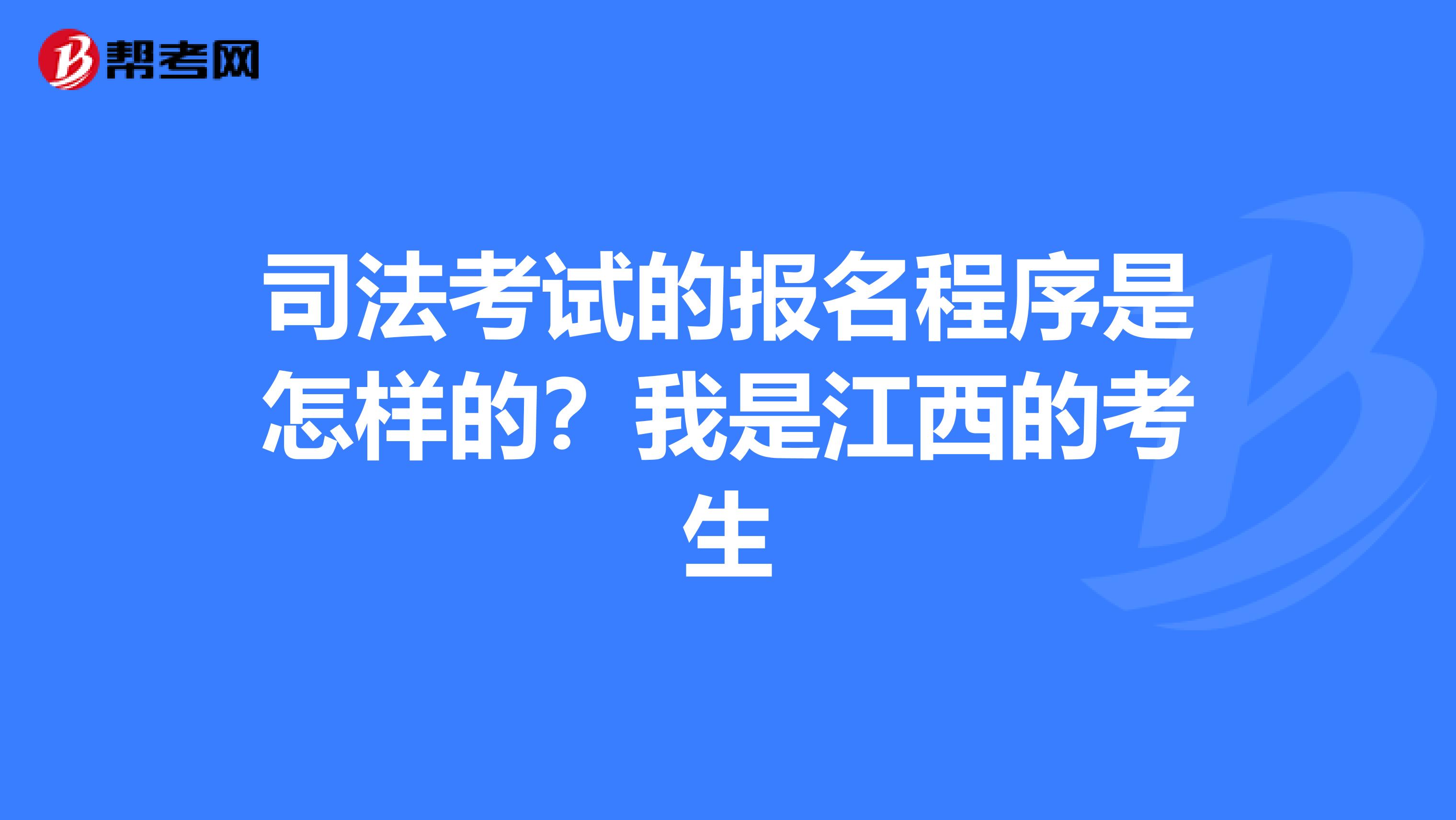 司法考试的报名程序是怎样的?我是江西的考生