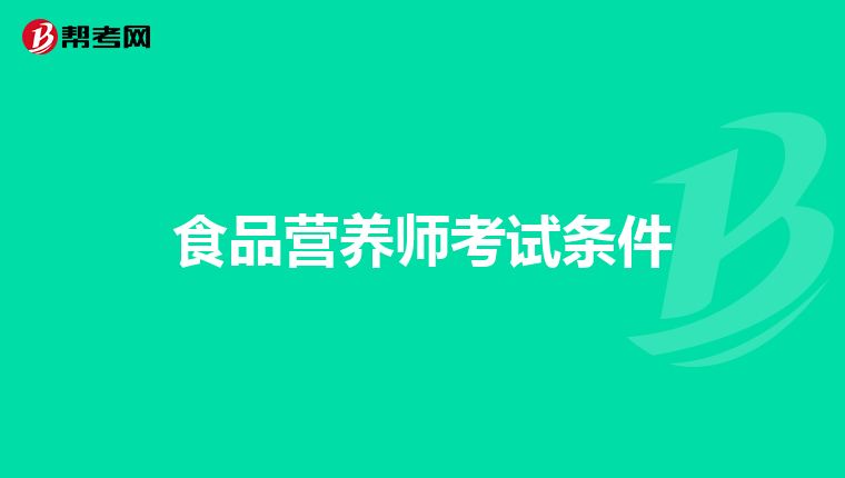 食品营养师考试条件