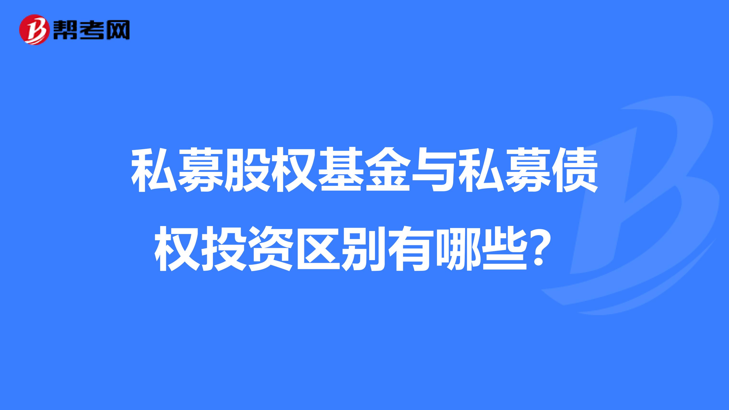 私募股权基金与私募债权投资区别有哪些?