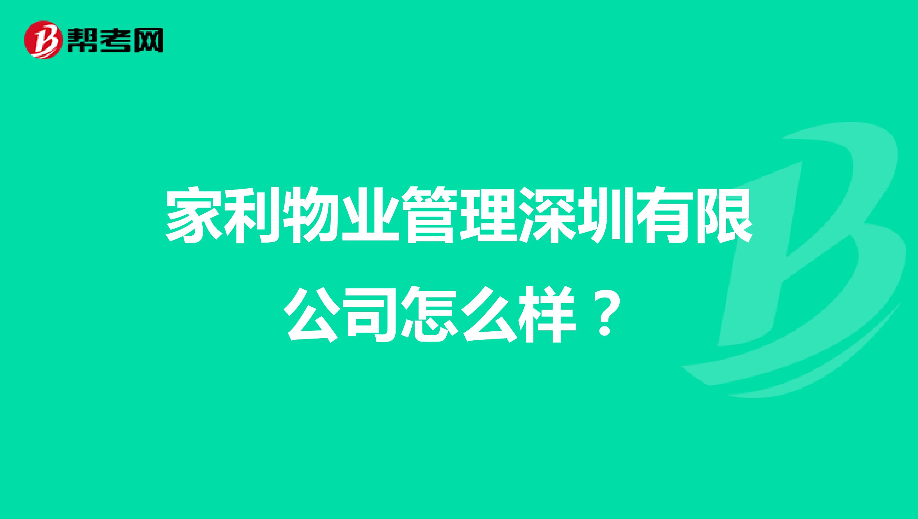 家利物业管理深圳有限公司怎么样？