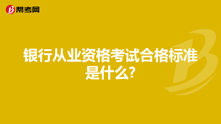 银行从业资格考试合格标准是什么?