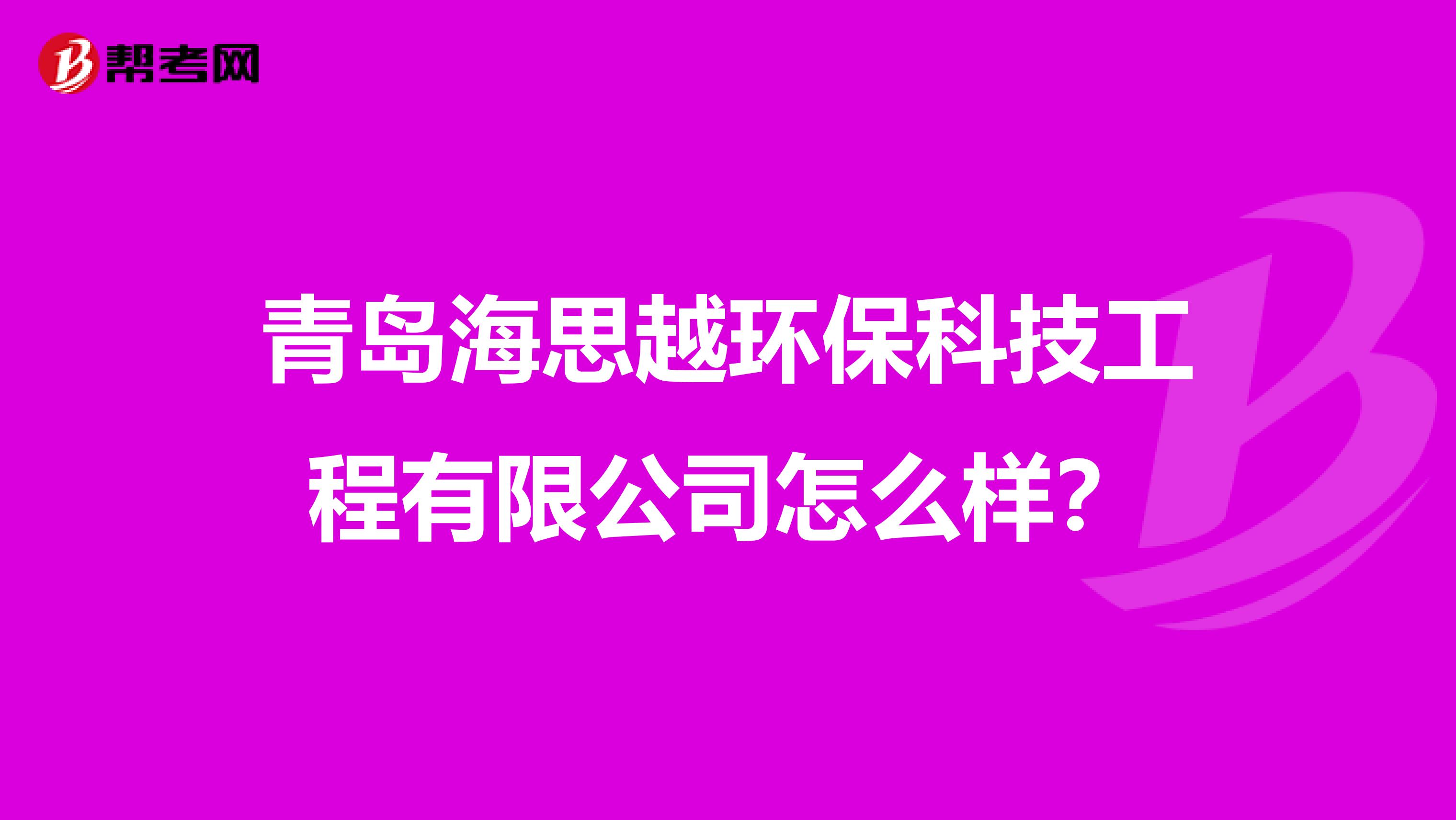 青岛海思越环保科技工程有限公司怎么样？