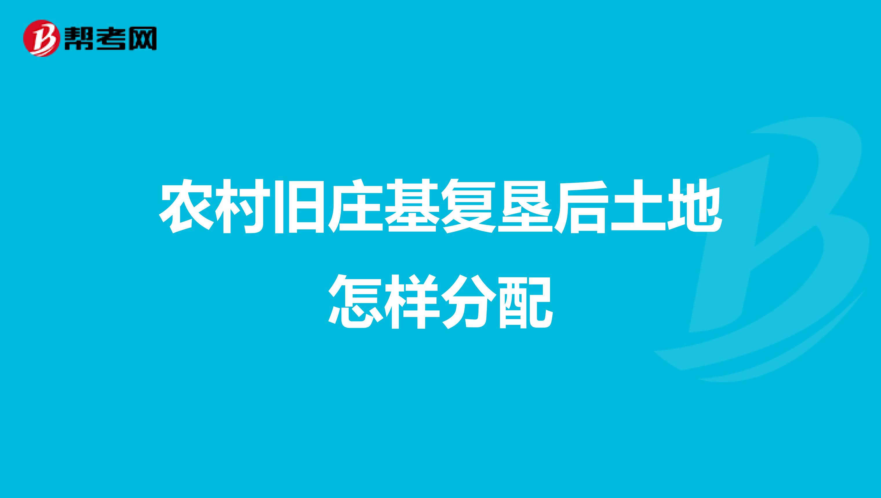 农村旧庄基复垦后土地怎样分配