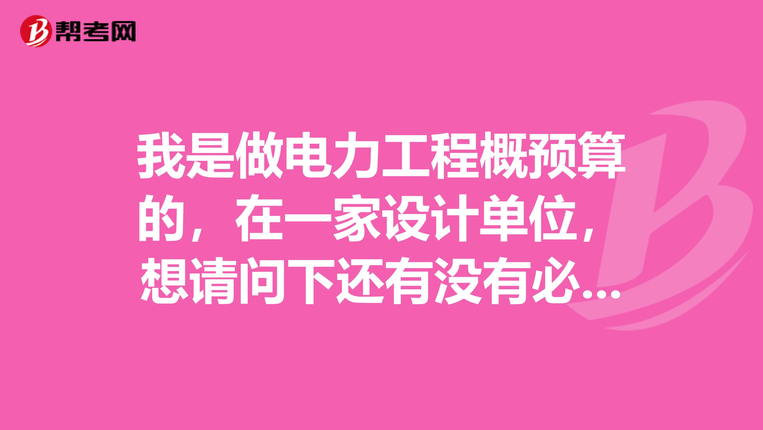 我是做电力工程概预算的,在一家设计单位,想请问下还有没有必要考取造价员证,今年的造价员培训报名开始