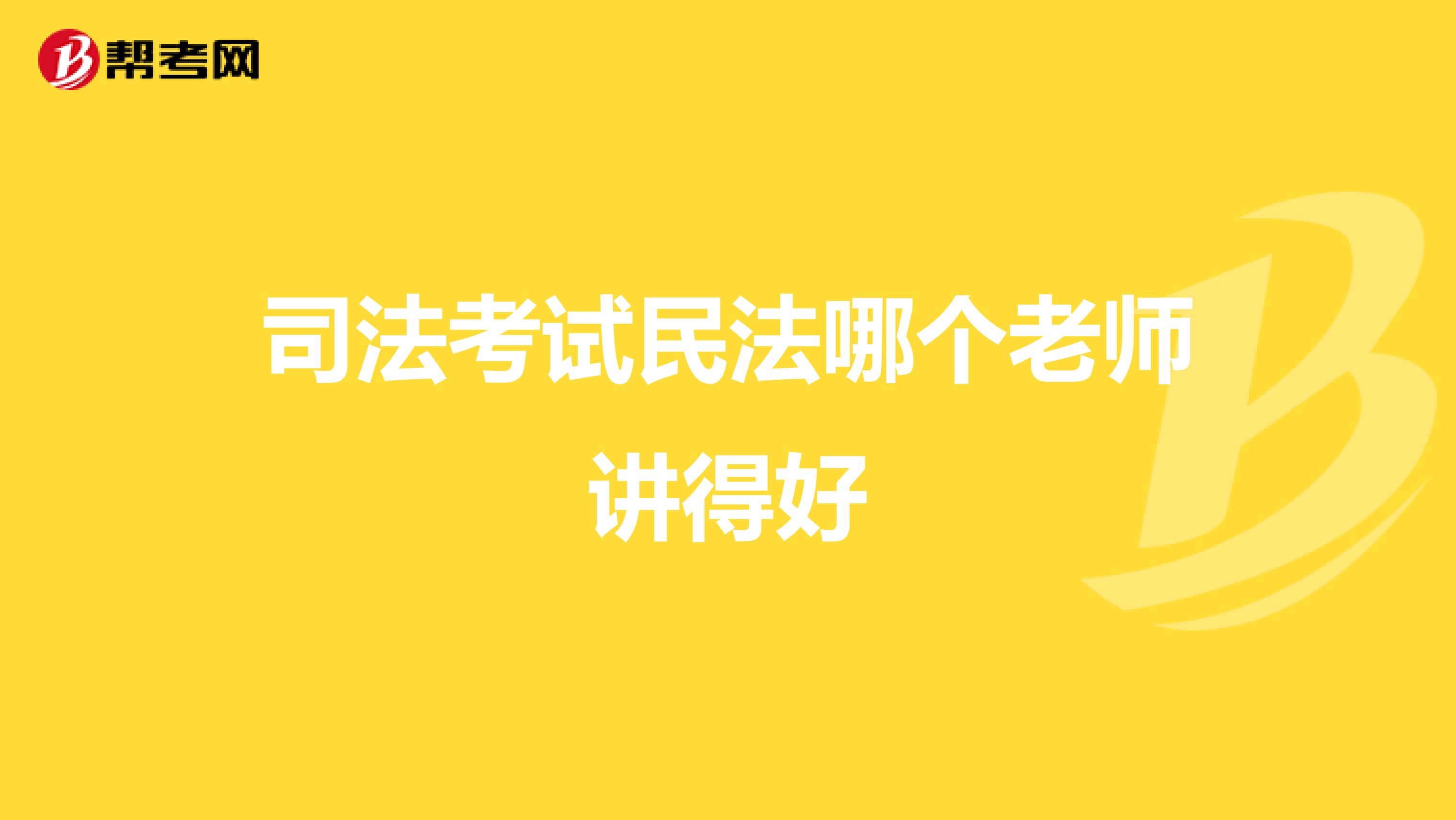 司法考试民法哪个老师讲得好