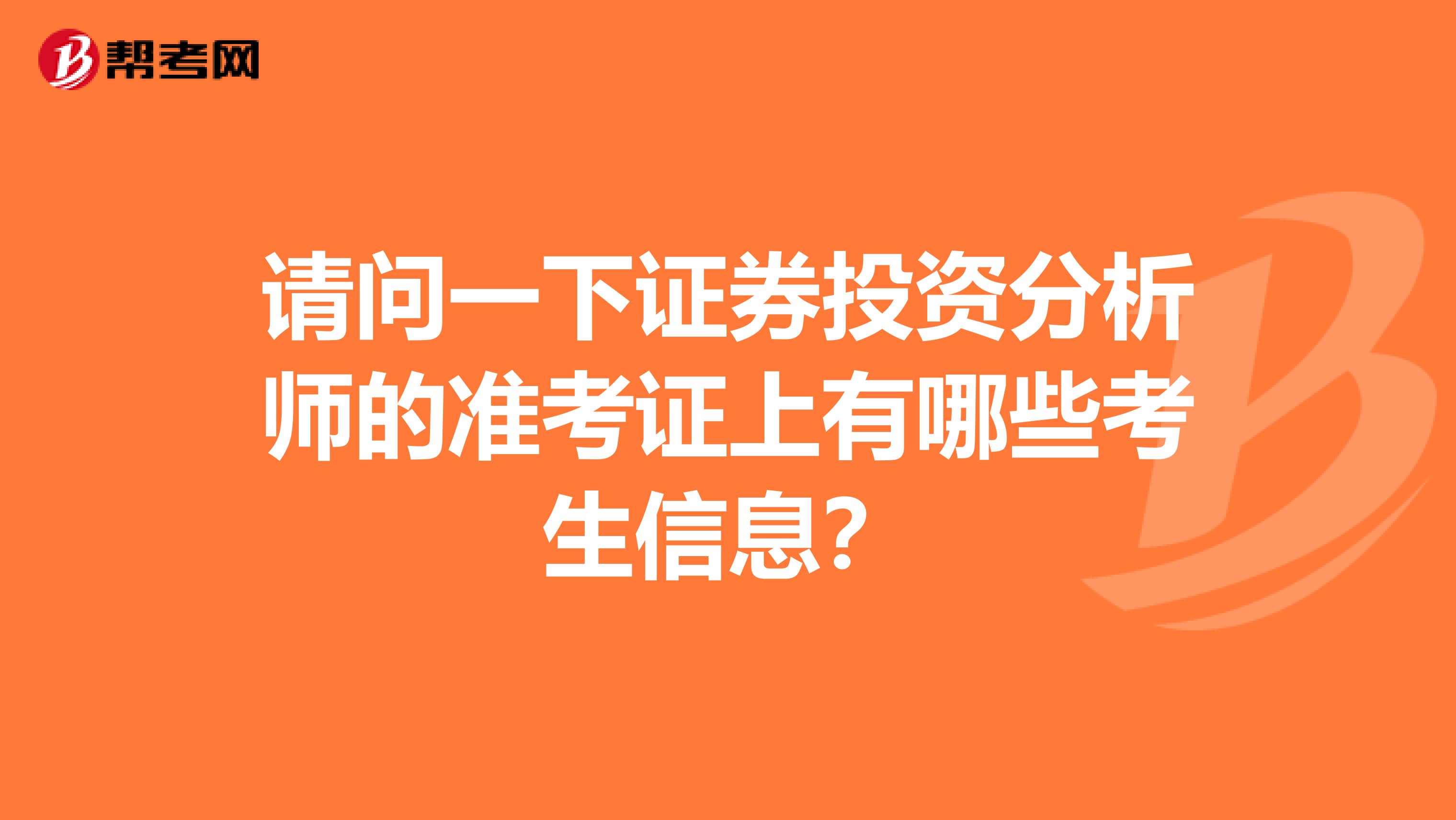 请问一下证券投资分析师的准考证上有哪些考生信息?